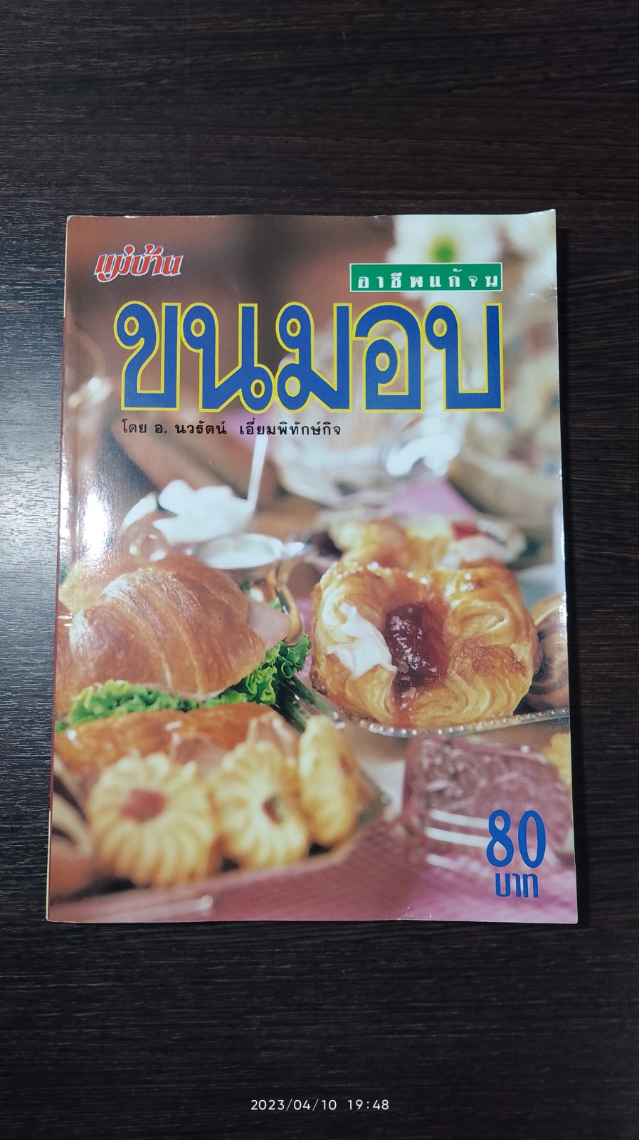 อาชีพแก้จน ขนมอบ / อ.นวรัตน์ เอี่ยมพิทักษ์กิจ