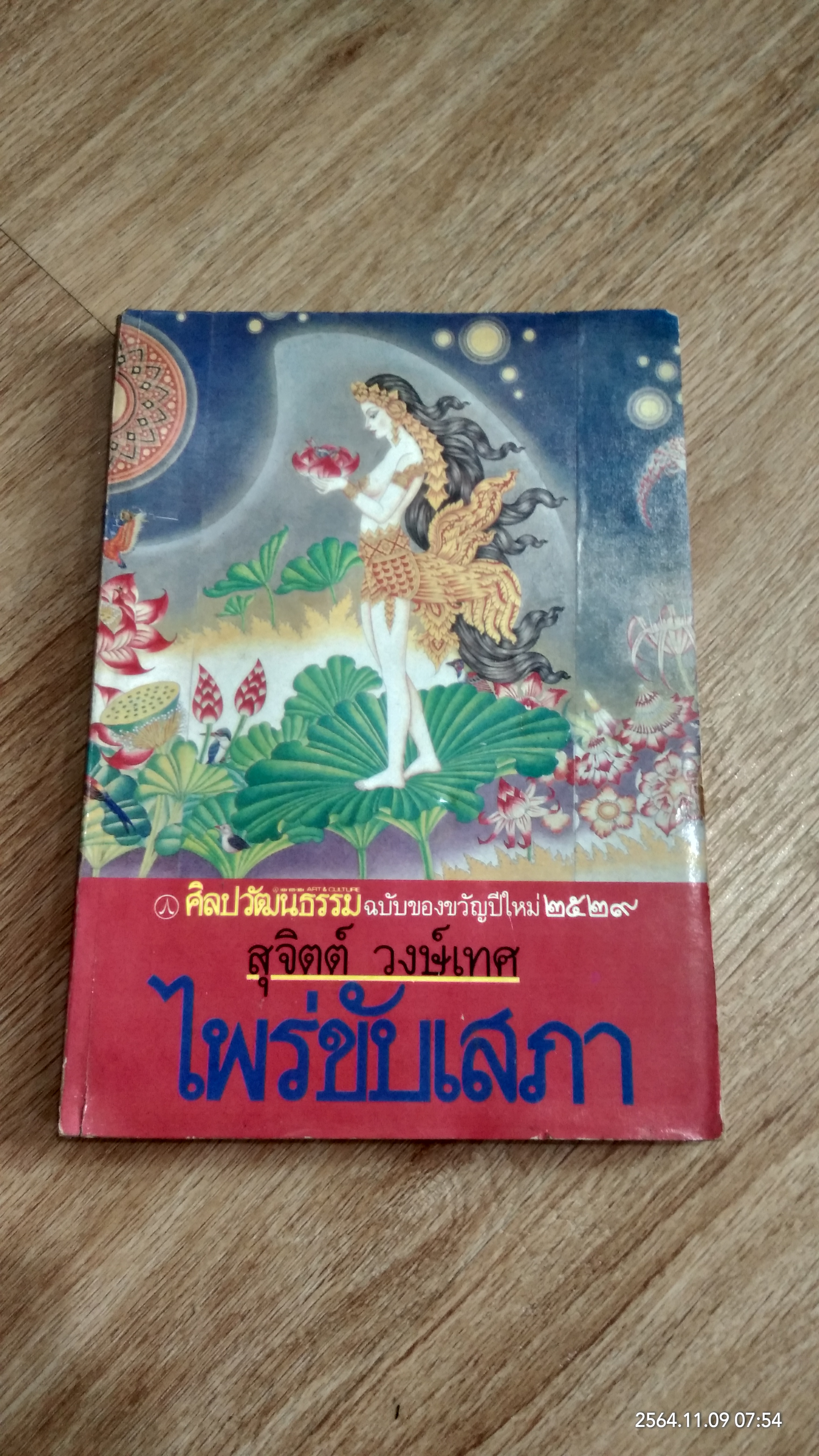 ไพร่ขับเสภา / สุจิตต์ วงษ์เทศ