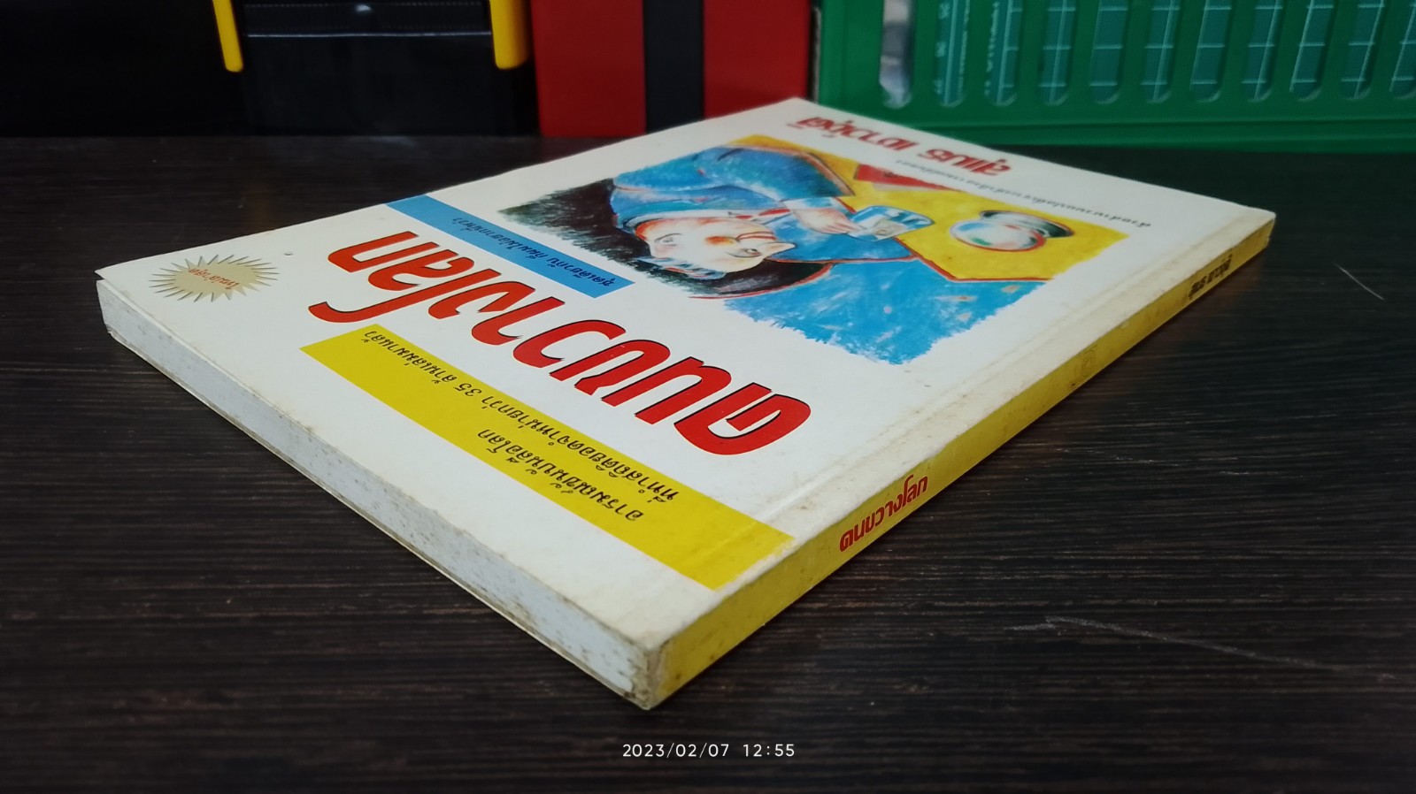 คนขวางโลก / สุเมธ เชาว์ชุติ