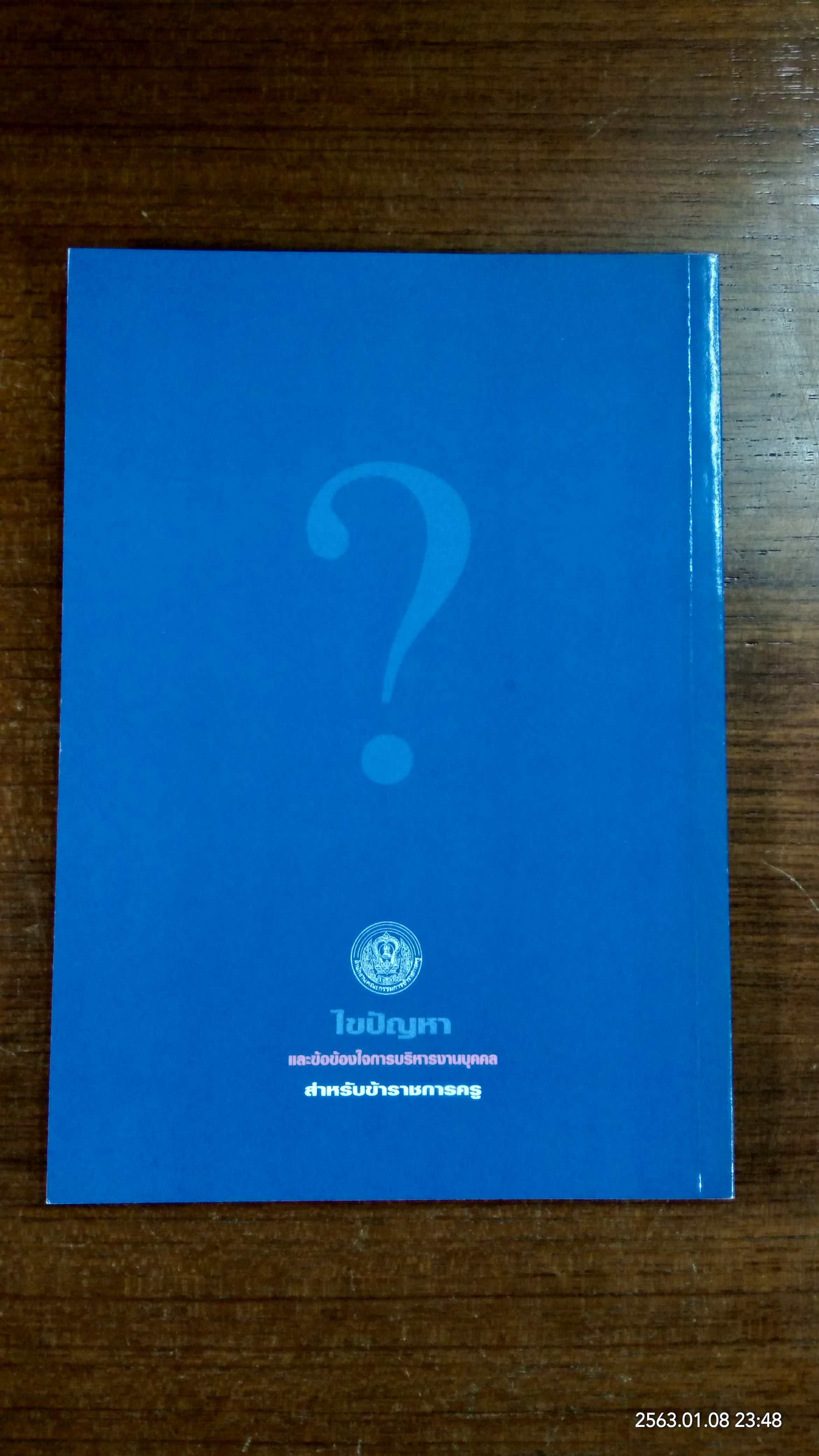 ไขปัญหา และข้อข้องใจการบริหารงานบุคคล สำหรับข้าราชการครู / เนาวรัตน์ สวัสดี