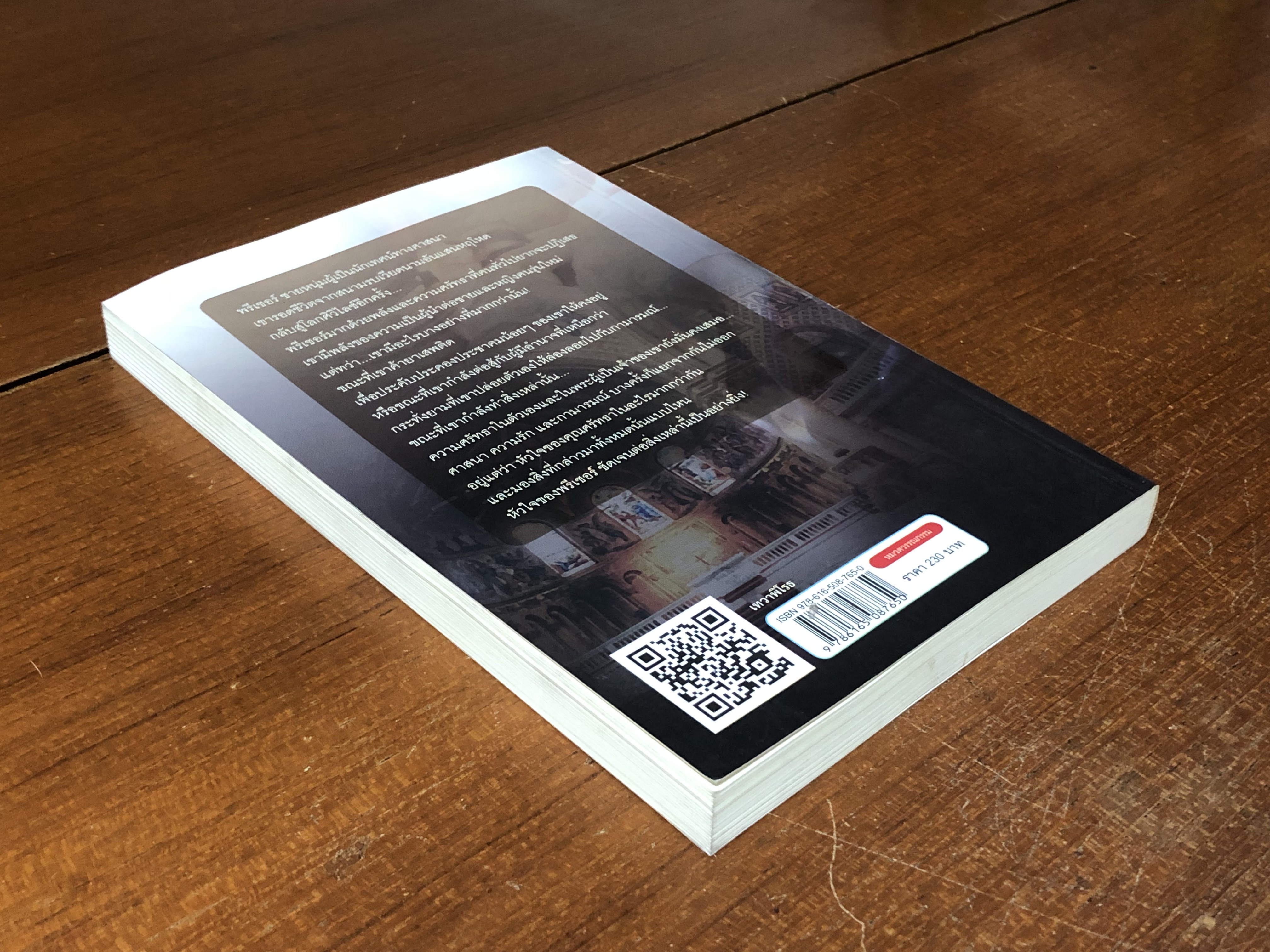 เทวาพิโรธ / สุวิทย์ ขาวปลอด แปล