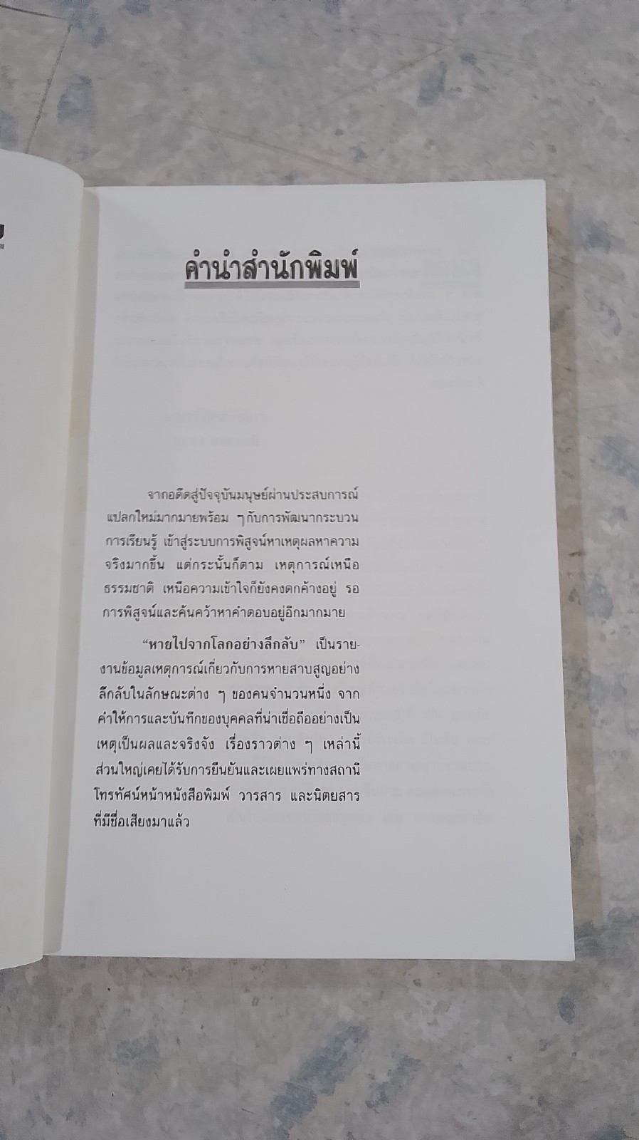 หายไปจากโลกอย่างลึกลับ / บรรยง บุญฤทธิ์