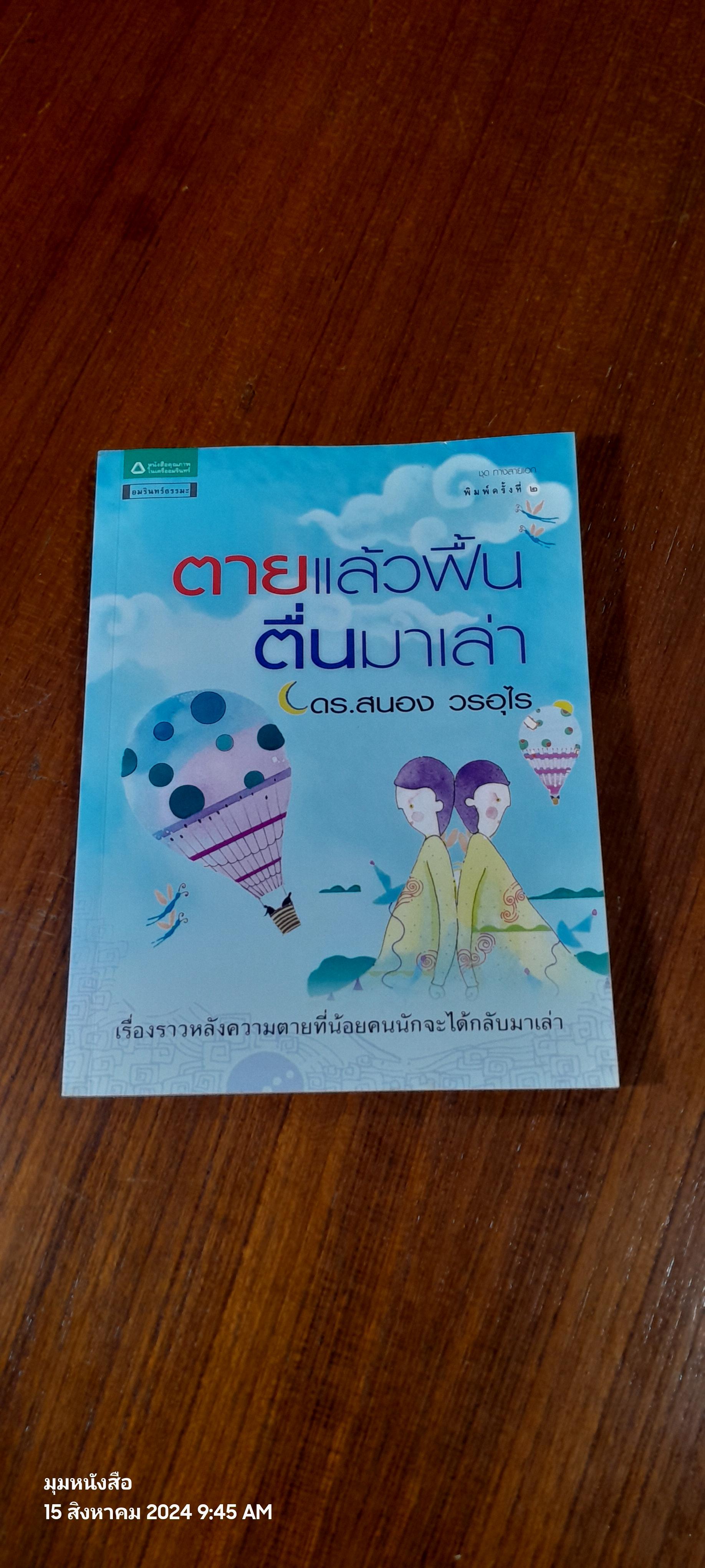 ตายแล้วฟื้นตื่นมาเล่า / ดร.สนอง วรอุไร