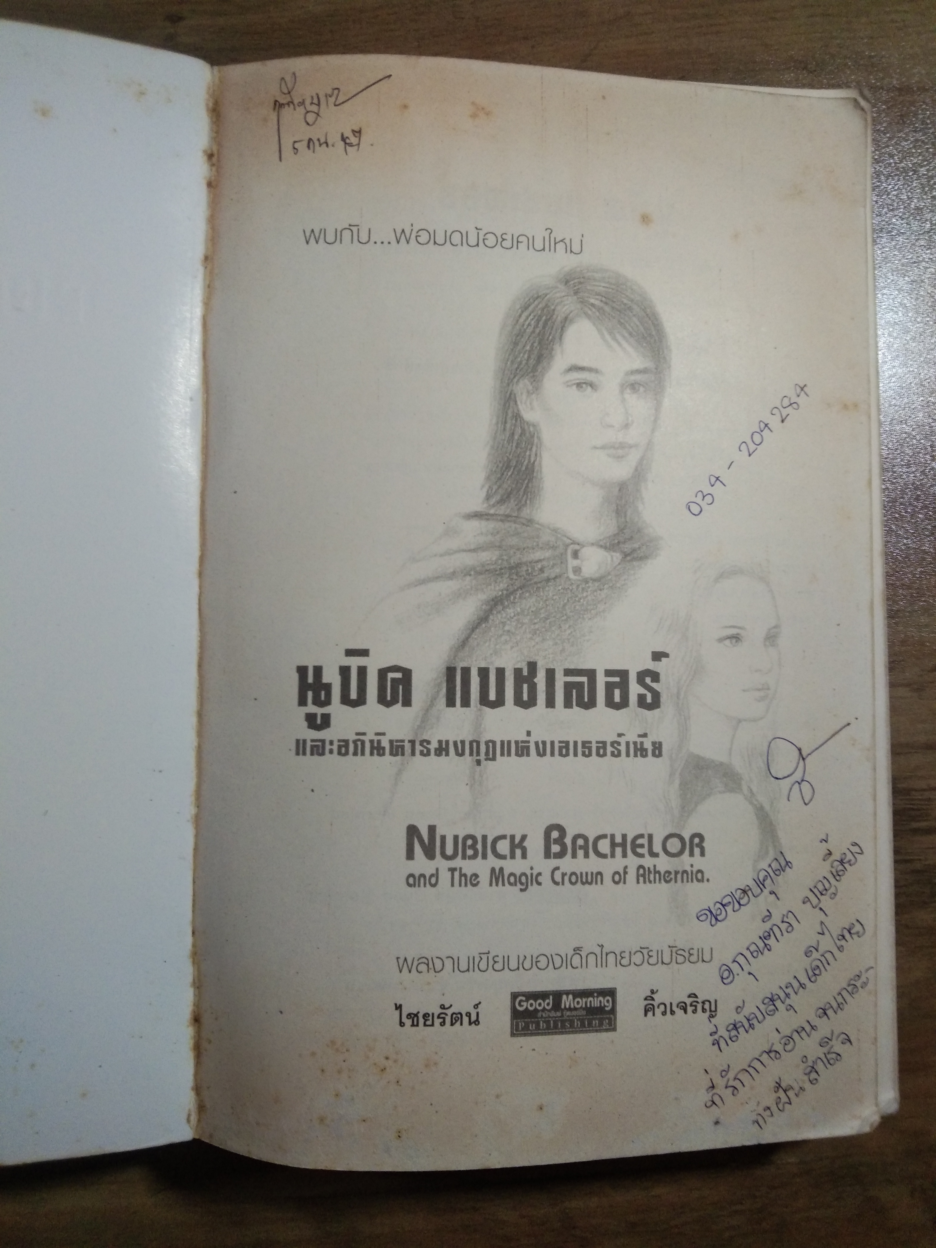 นูบิค & อภินิหาร มงกุฎแห่งเอเธอร์เนีย NUBICK BACHELOR / ไชยรัตน์ คิ้วเจริญ