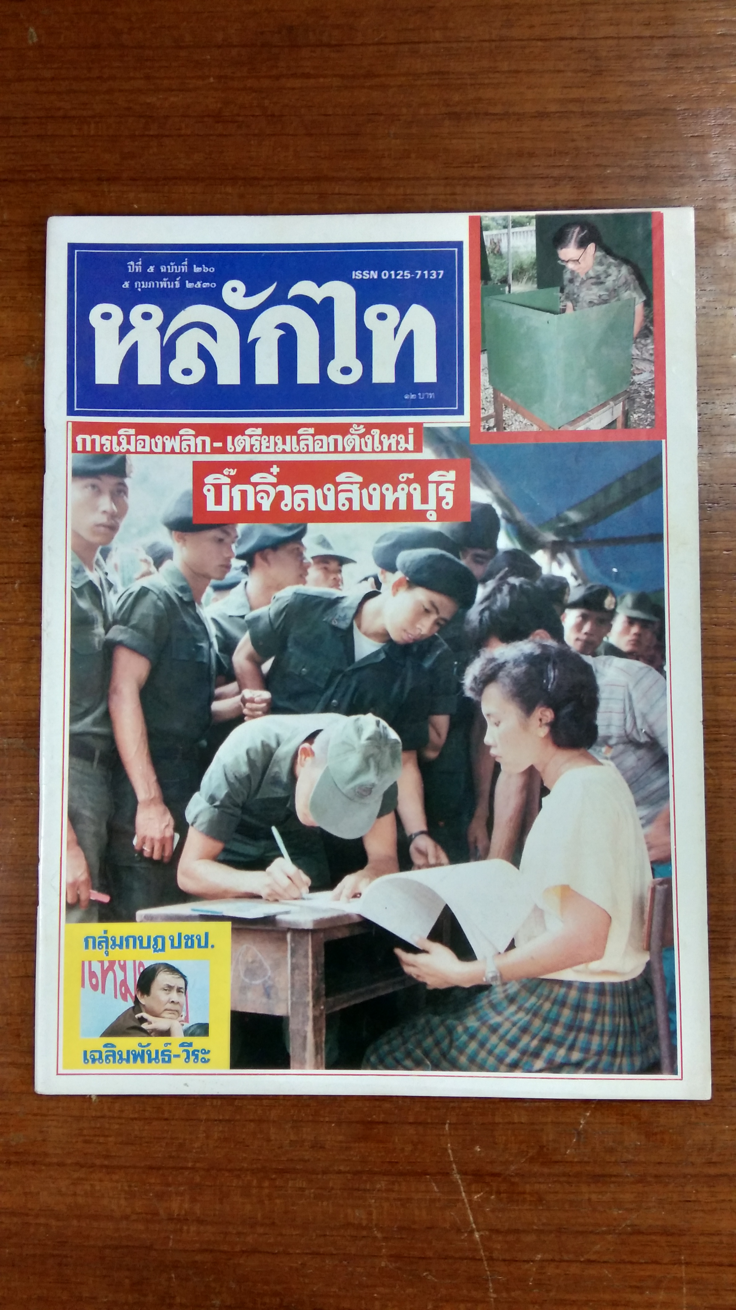 หลักไท ปีที่ 5 ฉบับที่ 260