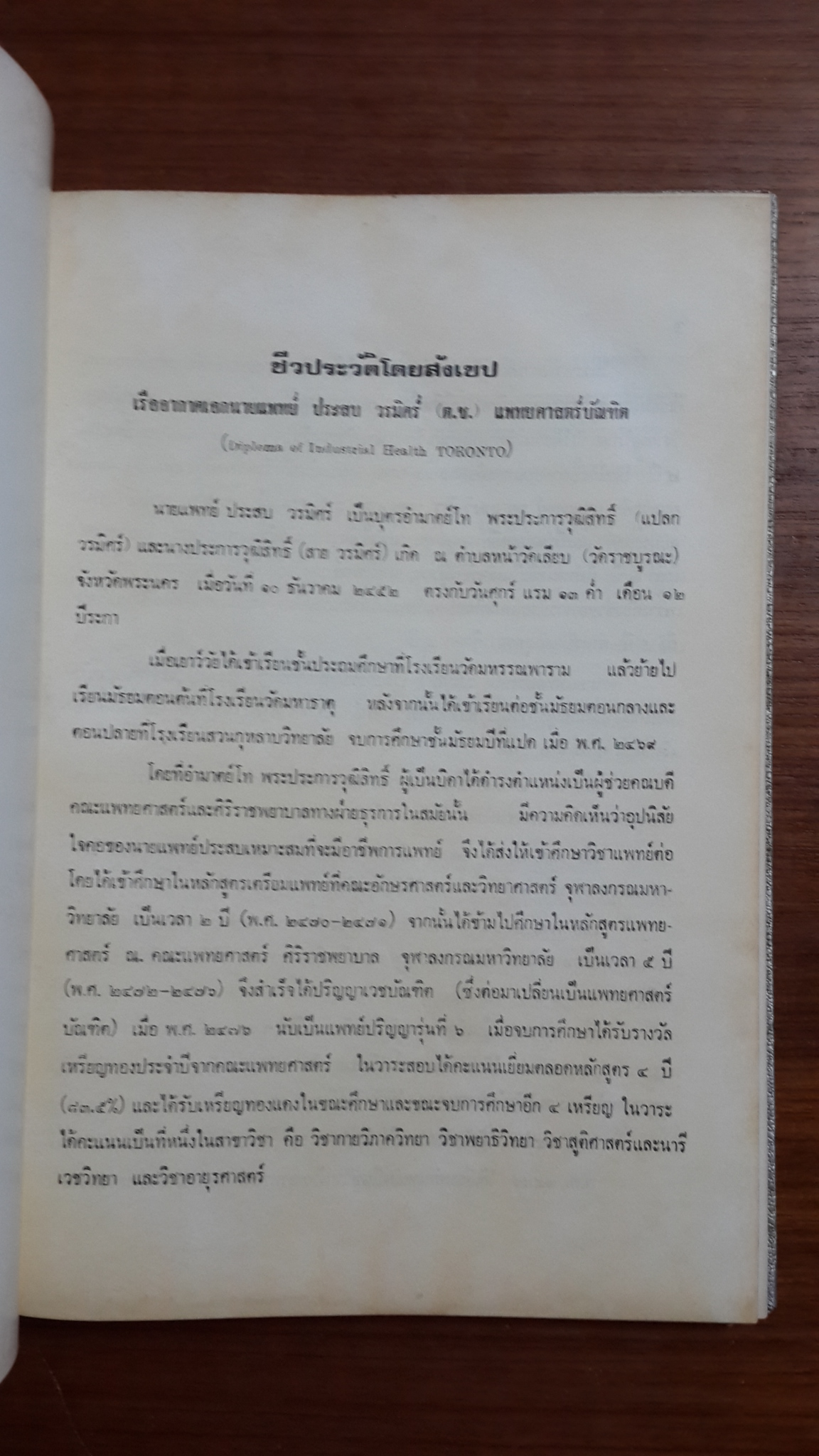 อนุสรณ์ในงานพระราชทานเพลิงศพ ร.อ.นายแพทย์ ประสบ วรมิศร์ ต.ช.