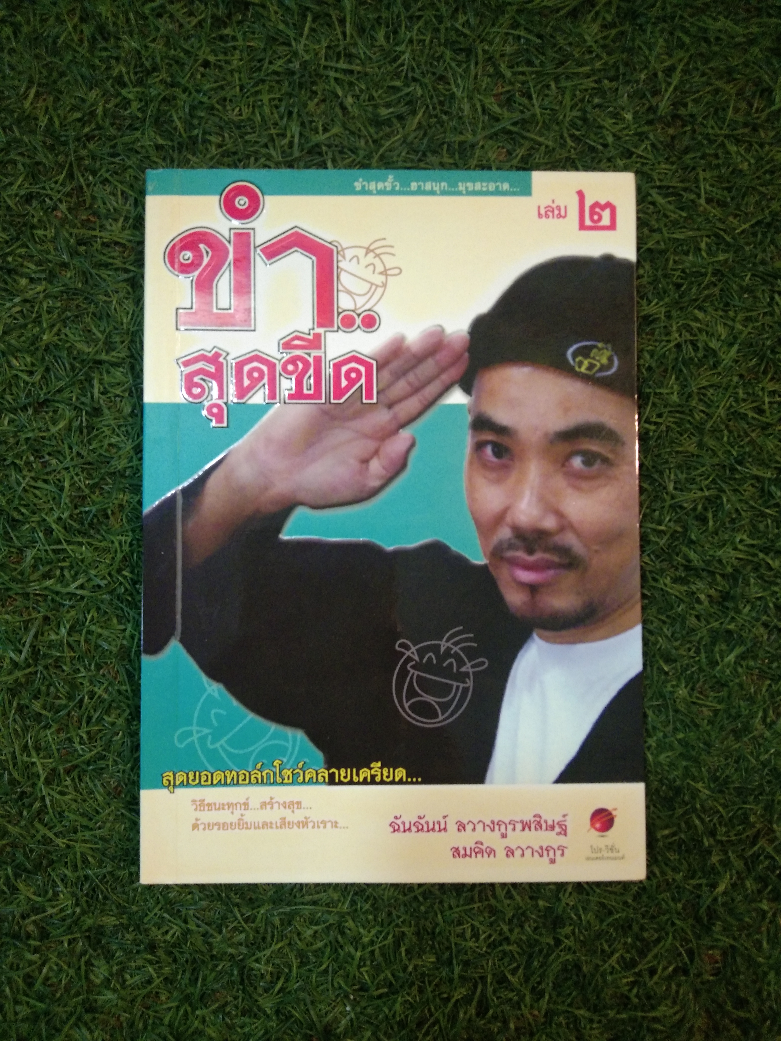 ขำ.. สุดขีด เล่ม 2 / ฉันฉันน์ ลวางกูนพสิษฐ์ , สมคิด ลวางกูร