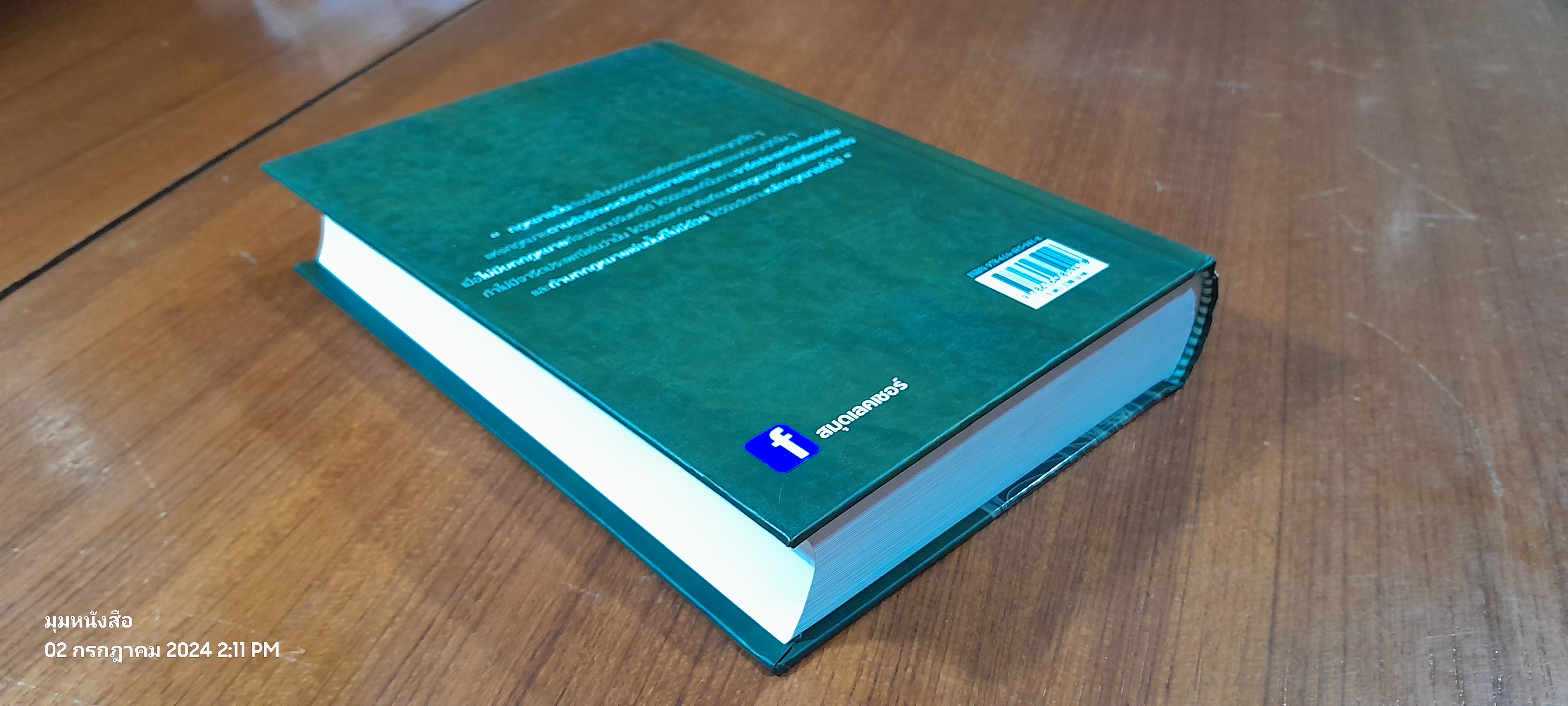 ประมวลกฏหมายแพ่งและพาณิชย์ ฉบับกายวิภาค / ธิติพล ศรีประทักษ์