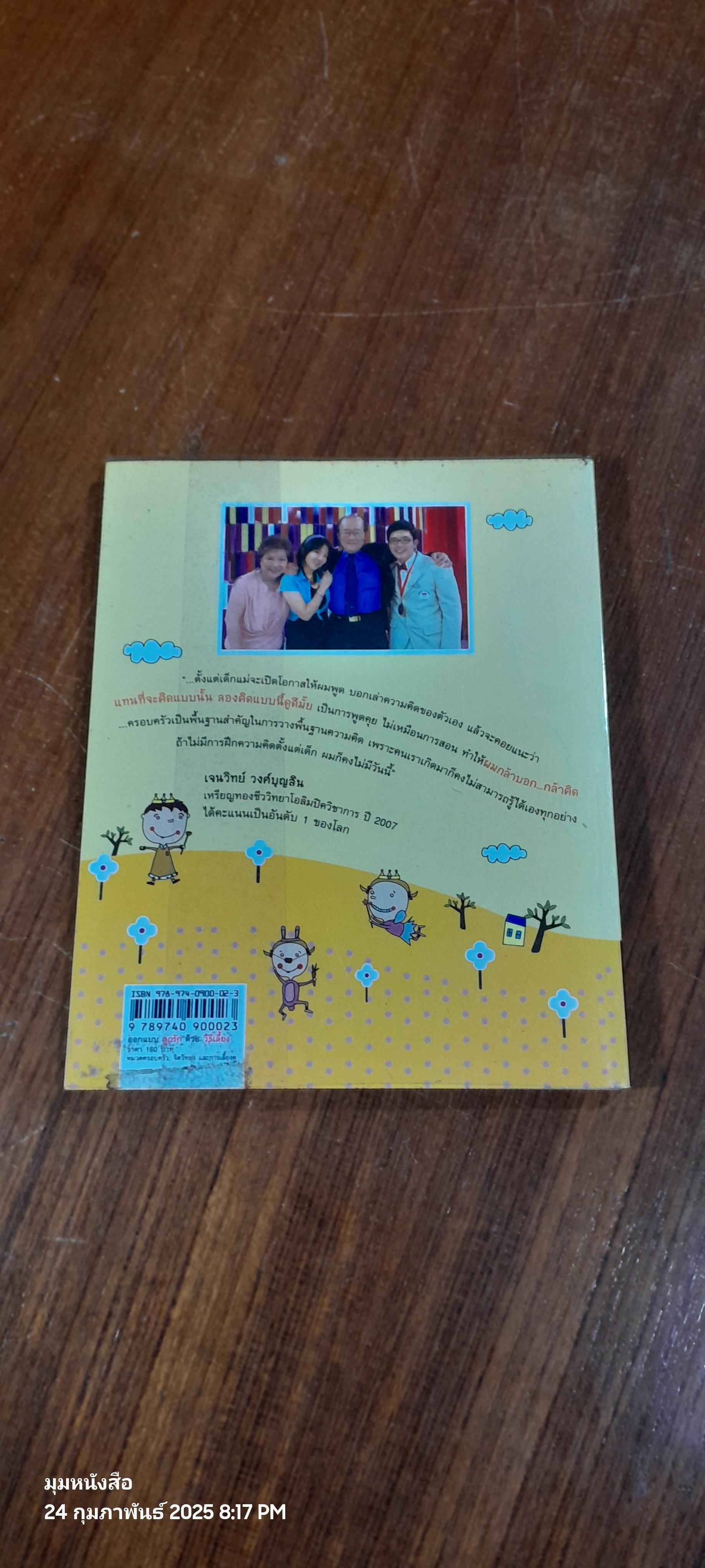 ออกแบบลูกรักด้วยวิธีเลี้ยง / พญ.จิตรา วงศ์บุญสิน