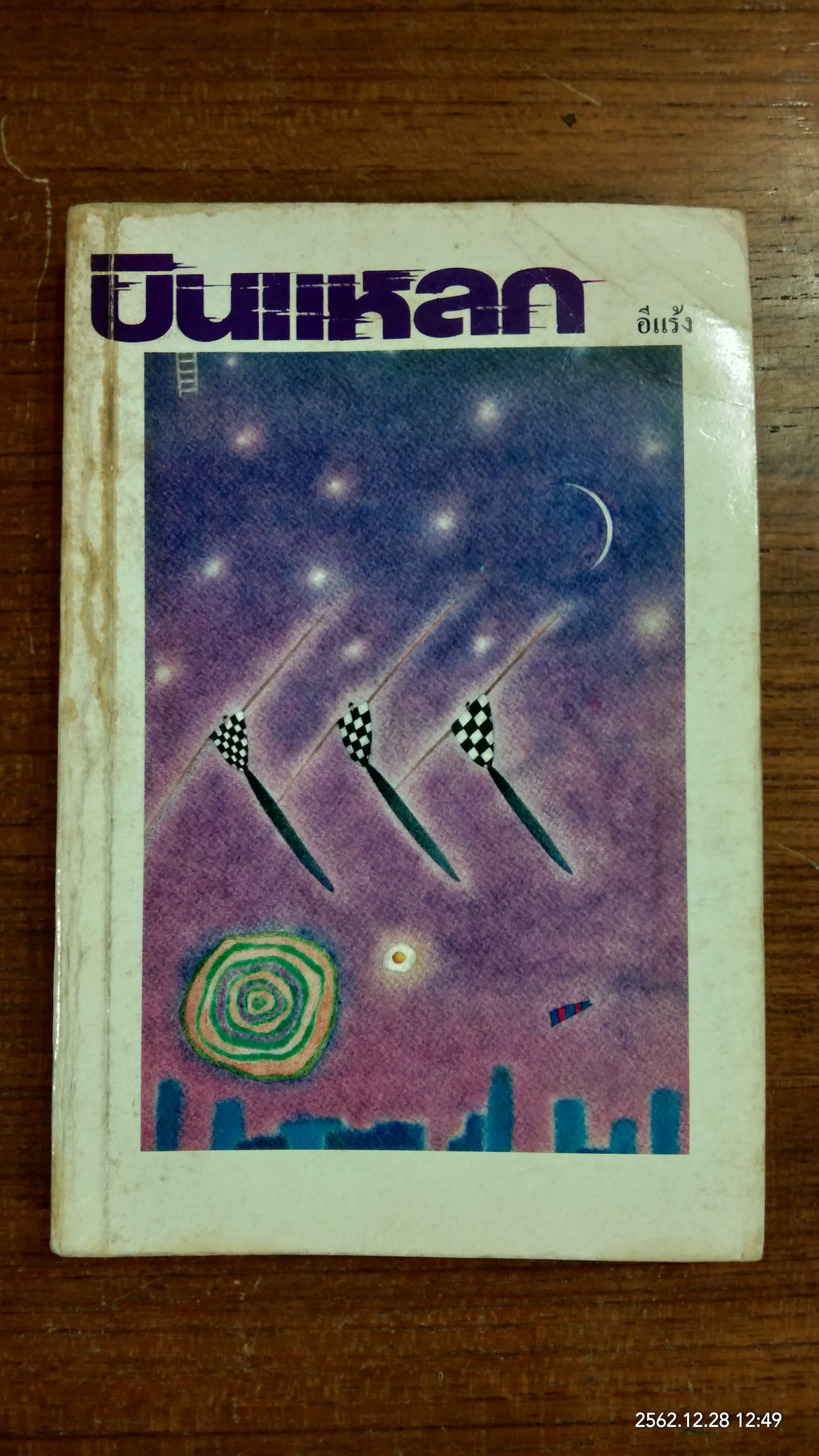 บินแหลด / อีแร้ง