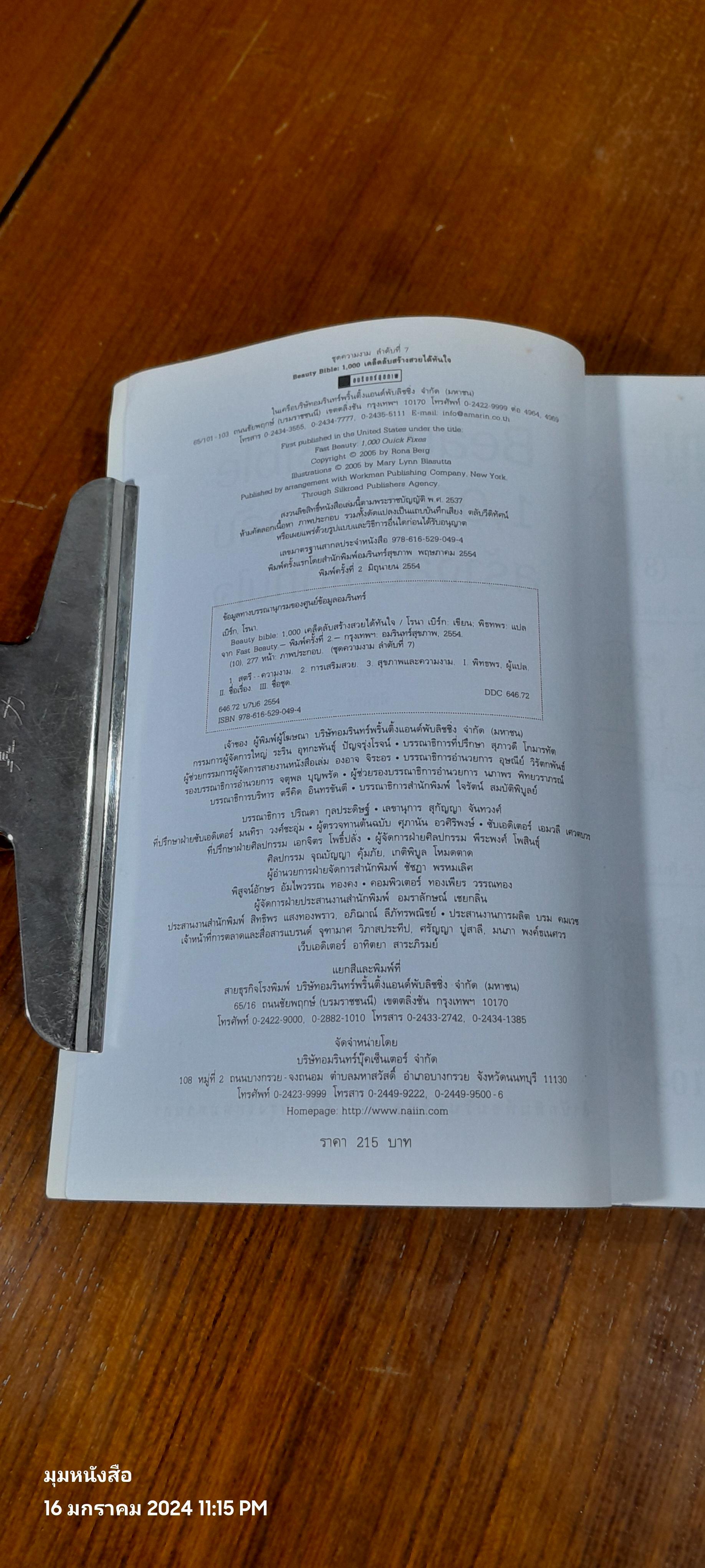 BEAUTY BIBLE 1,000 เคล็ดลับสร้างสวยได้ทันใจ / โรนา เบิร์ก