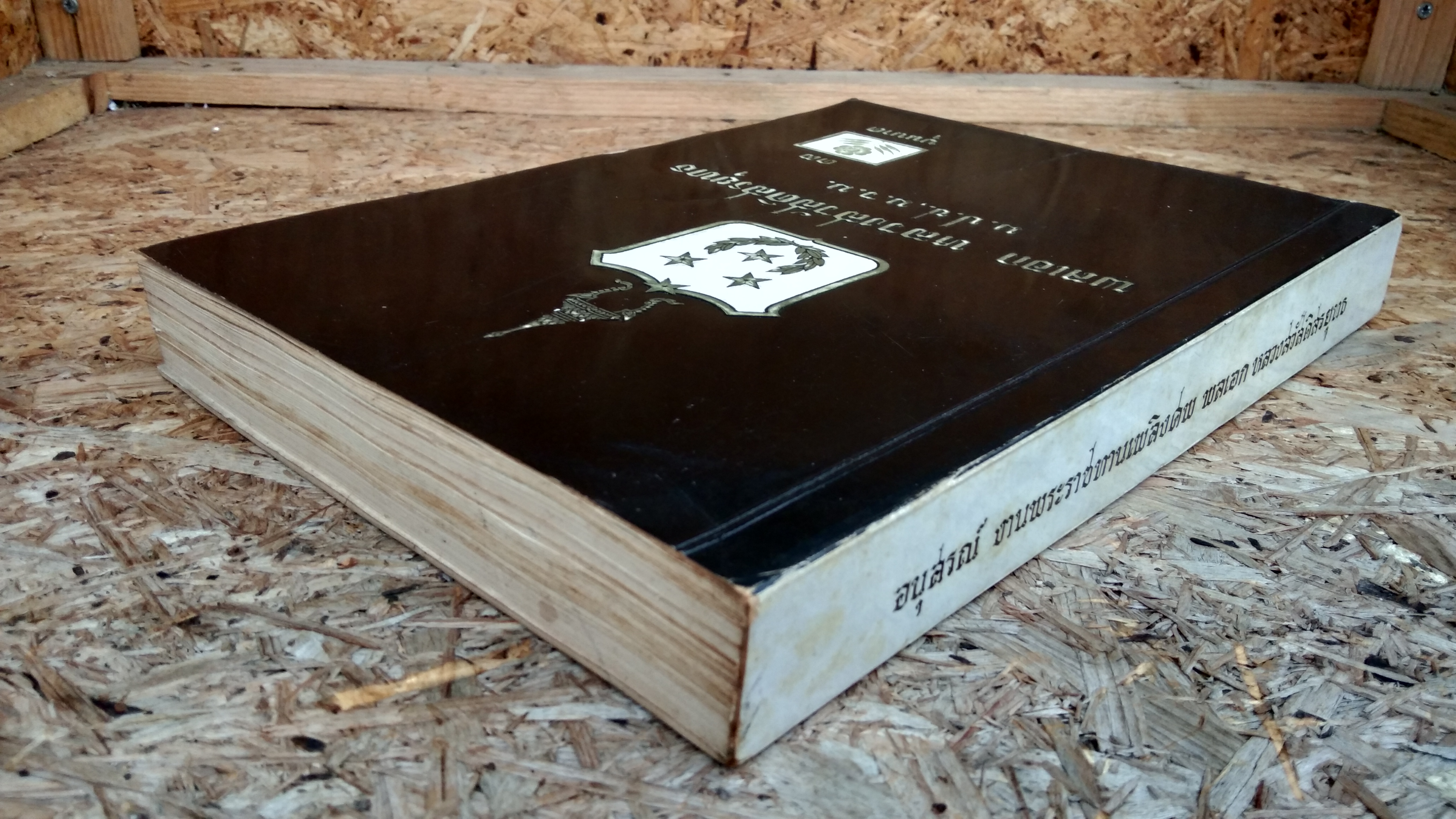 อนุสรณ์ในงานพระราชทานเพลิงศพ พลเอก หลวงสวัสดิสรยุทธ