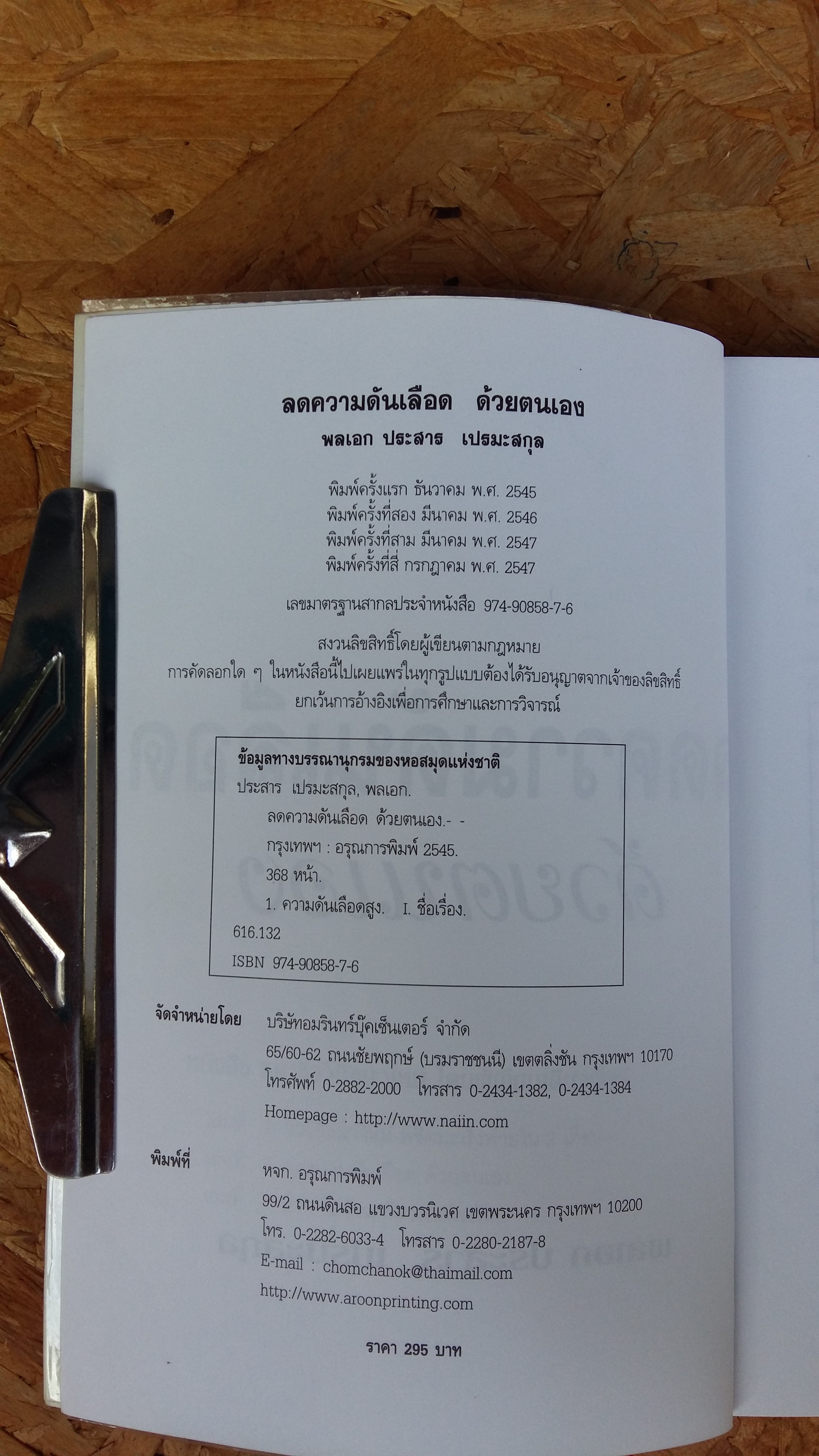 ลดความดันเลือด ด้วยตนเอง / พลเอก ประสาร เปรมะสกุล
