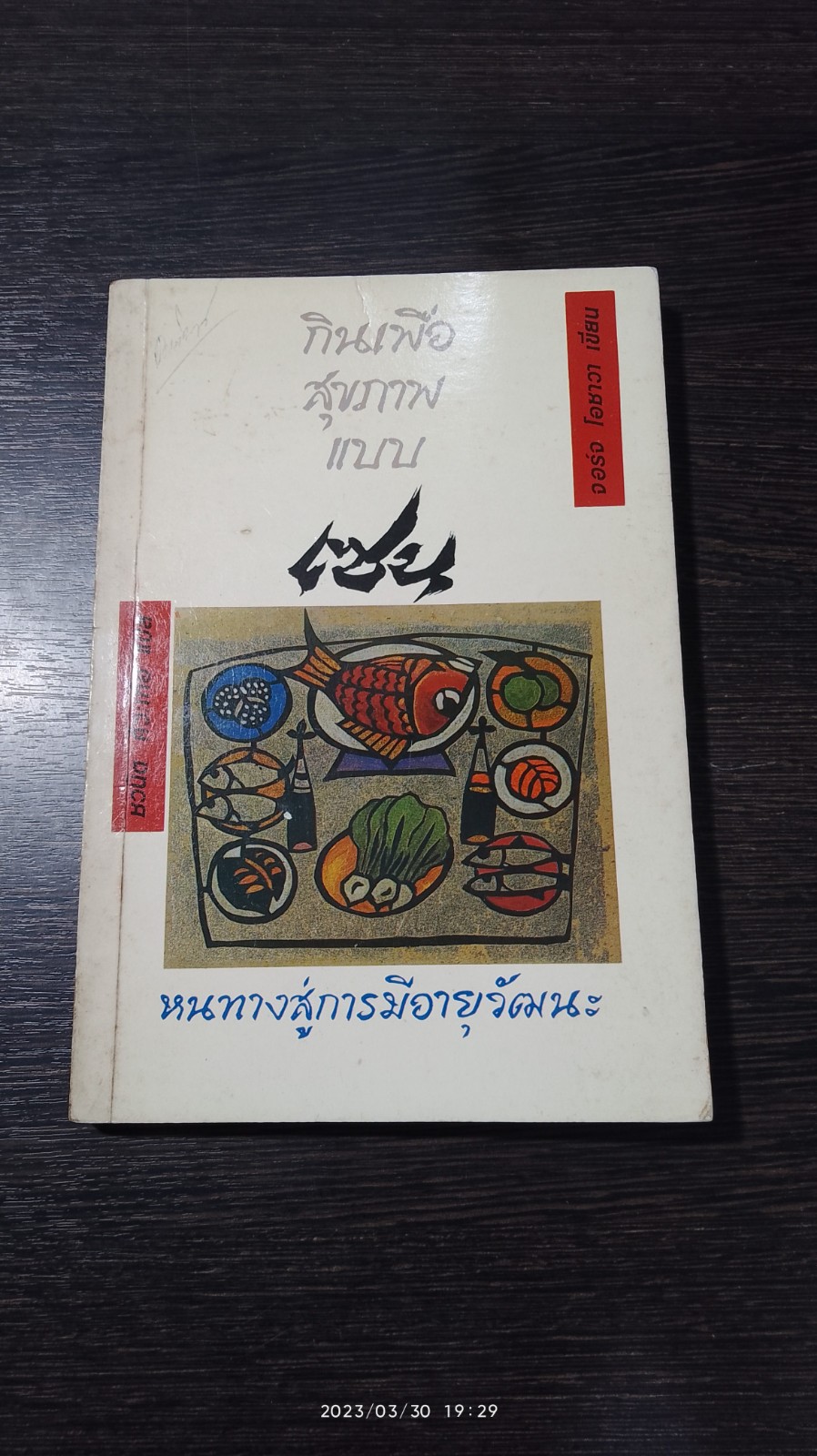 กินเพื่อสุขภาพแบบเซน : หนทางสู่การมีอายุวัฒนะ / จอร์จ โอซาวา