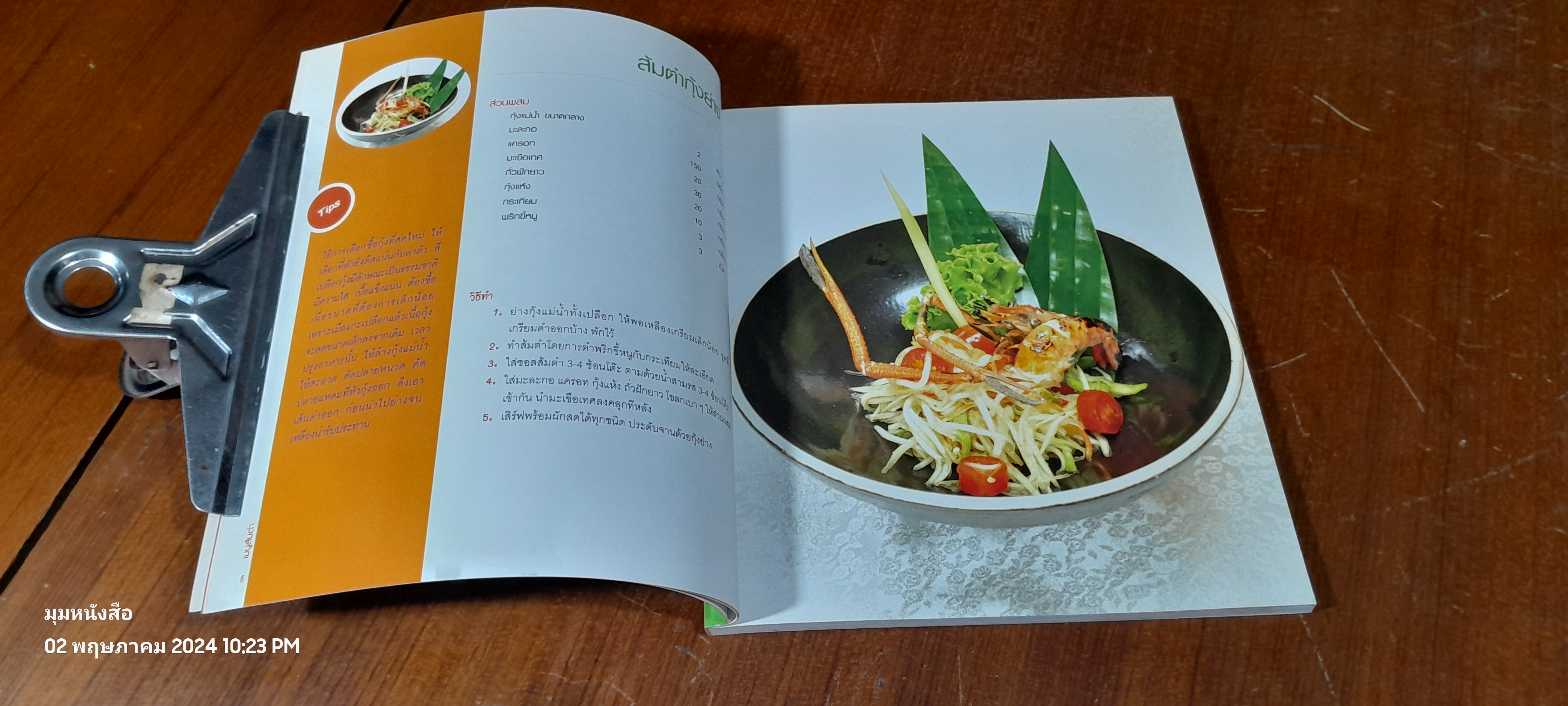 ส้มตำรสแซบ / แม่ขวัญข้าว