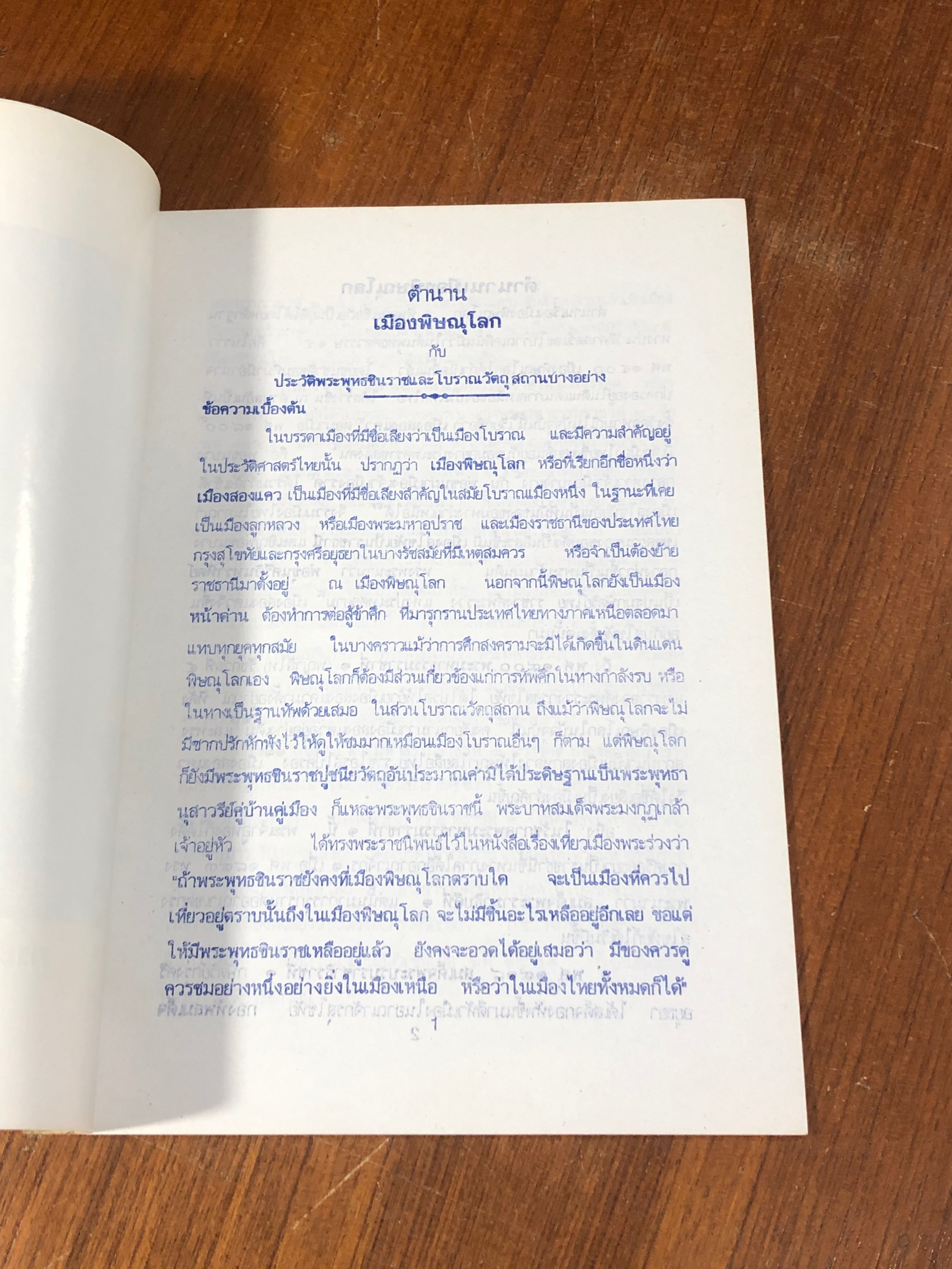 ตำนาน เมืองพิษณุโลก และประวัติ "พระพุทธชินราช"