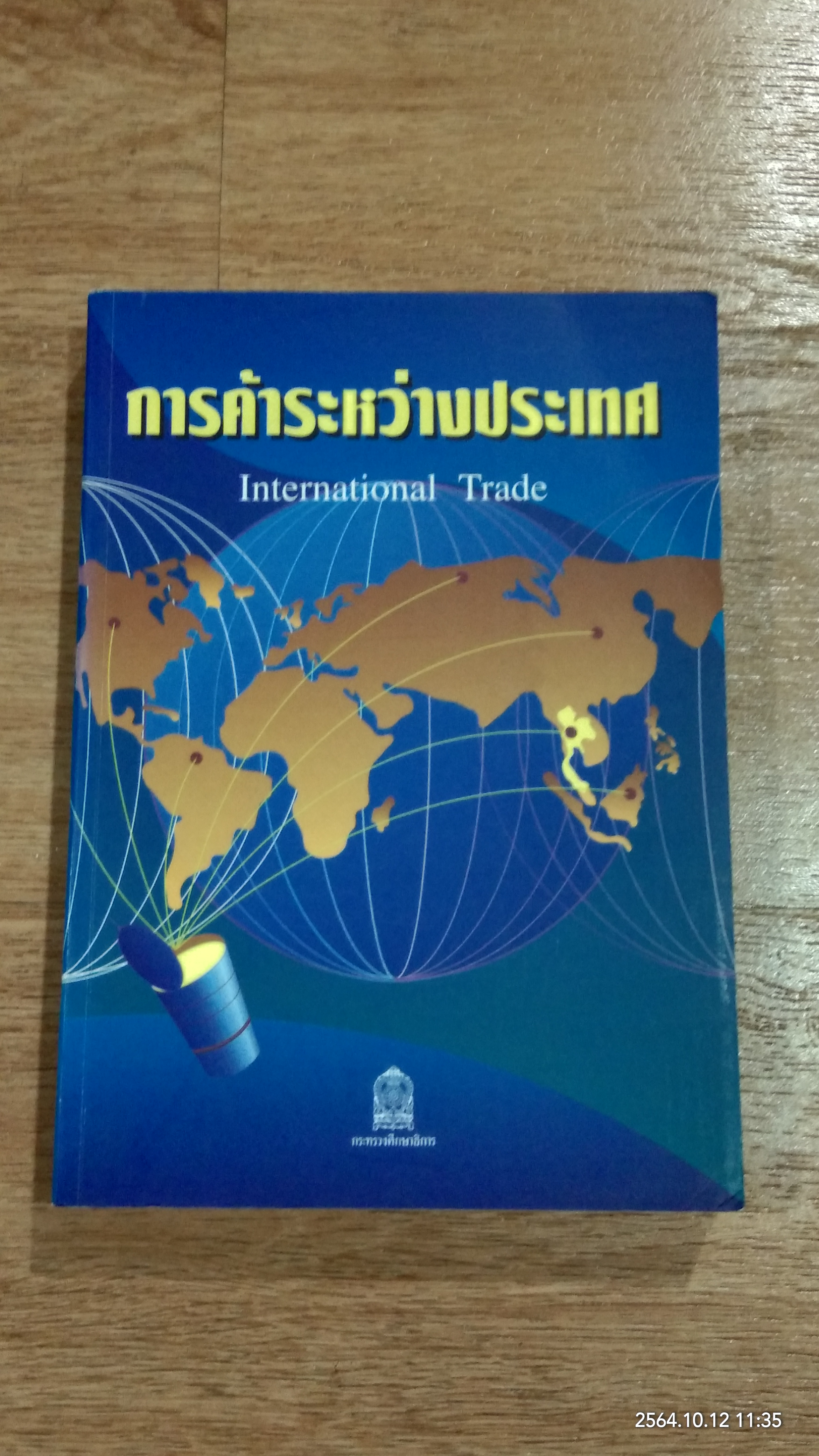 การค้าระหว่างประเทศ / ว่าที่ ร.ต.สมพงษ์ เฟื่องอารมย์