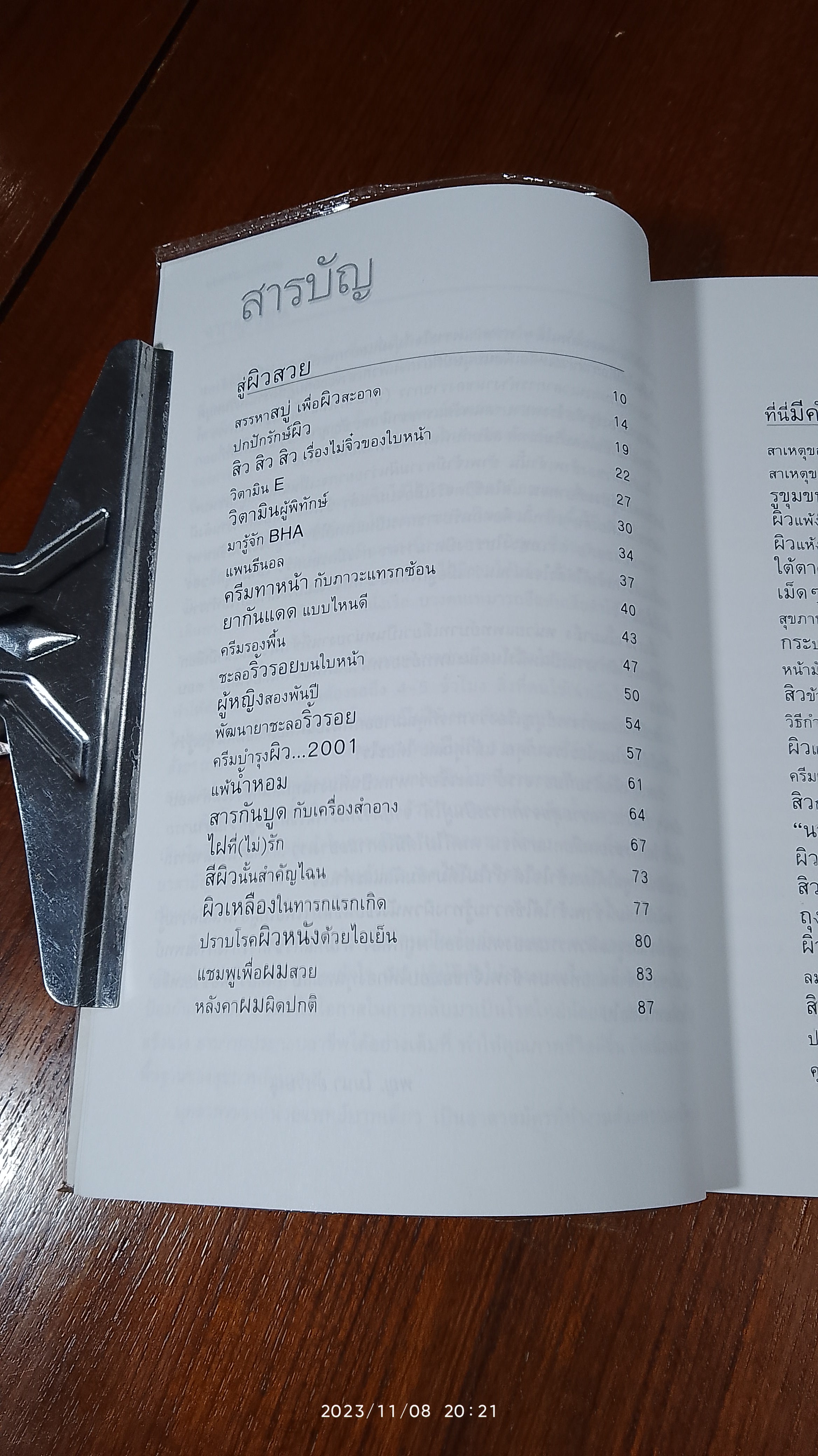 คุยกับหมอขอผิวสวย / พญ.โมนา อัศวิษณุ