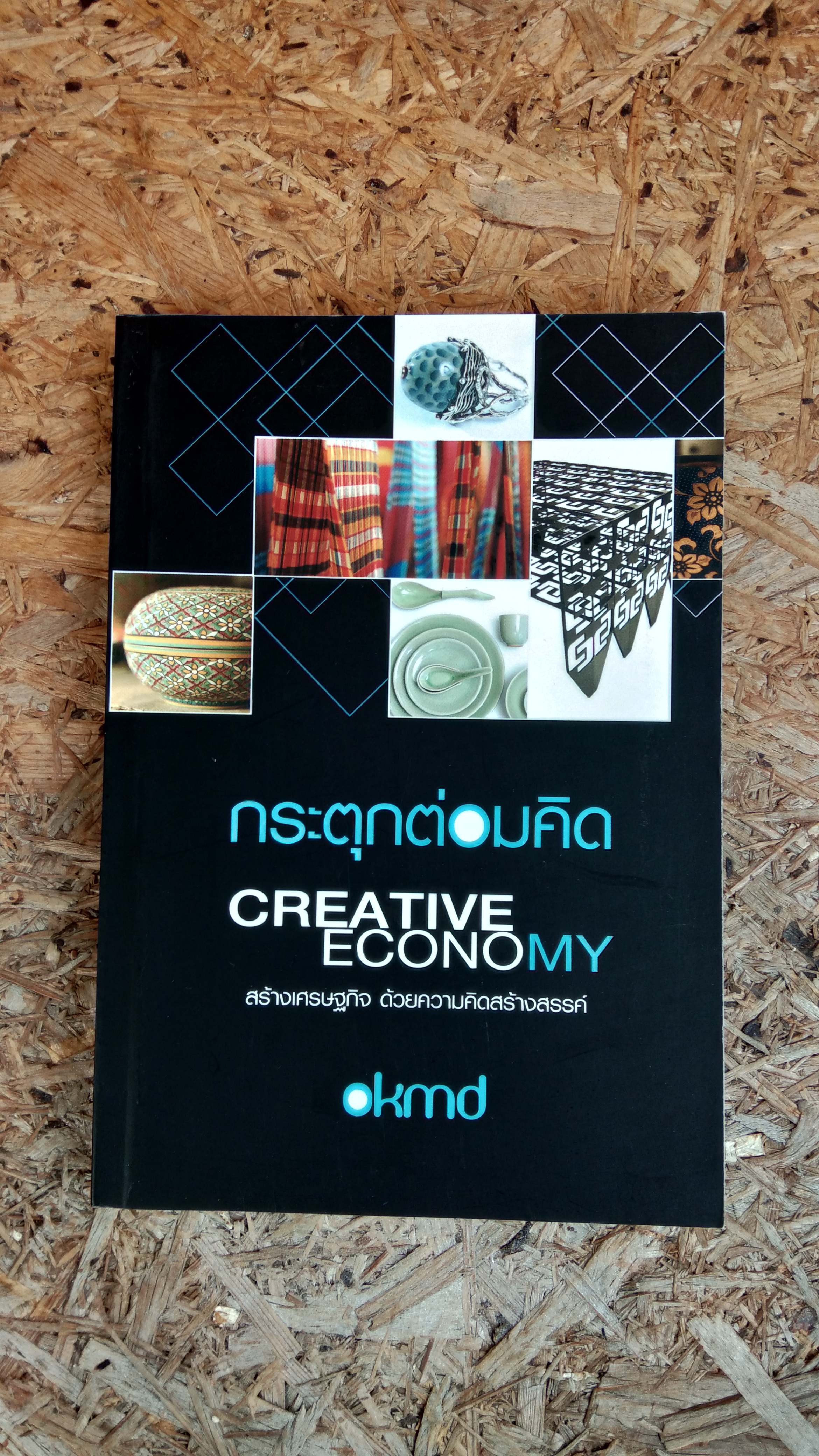 กระตุกต่อมคิด CREATIVE ECONOMY สร้างเศรษฐกิจ ด้วยความคิดสร้างสรรค์
