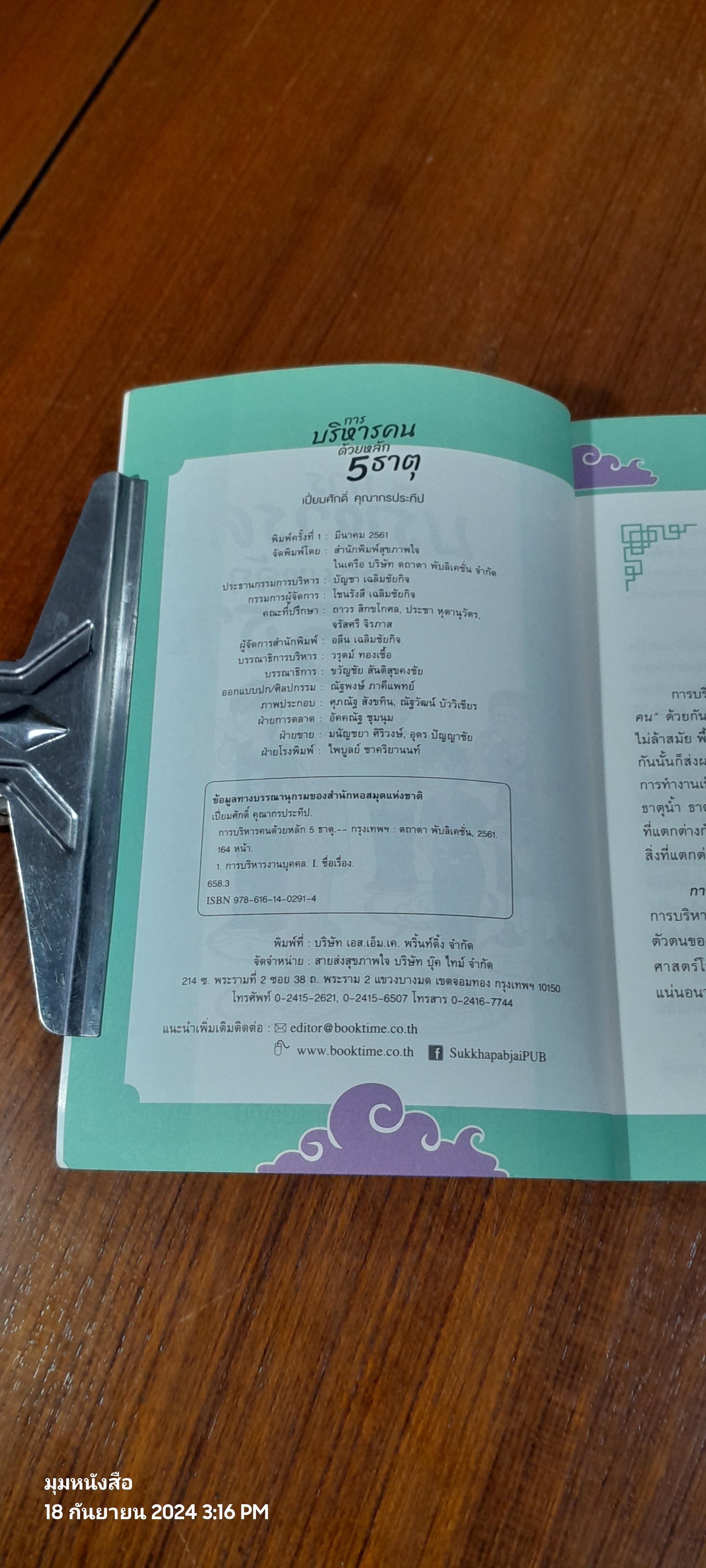 การบริหารคน ด้วยหลัก 5 ธาติ / เปี่ยมศักดิ์ คุณากรประทีป