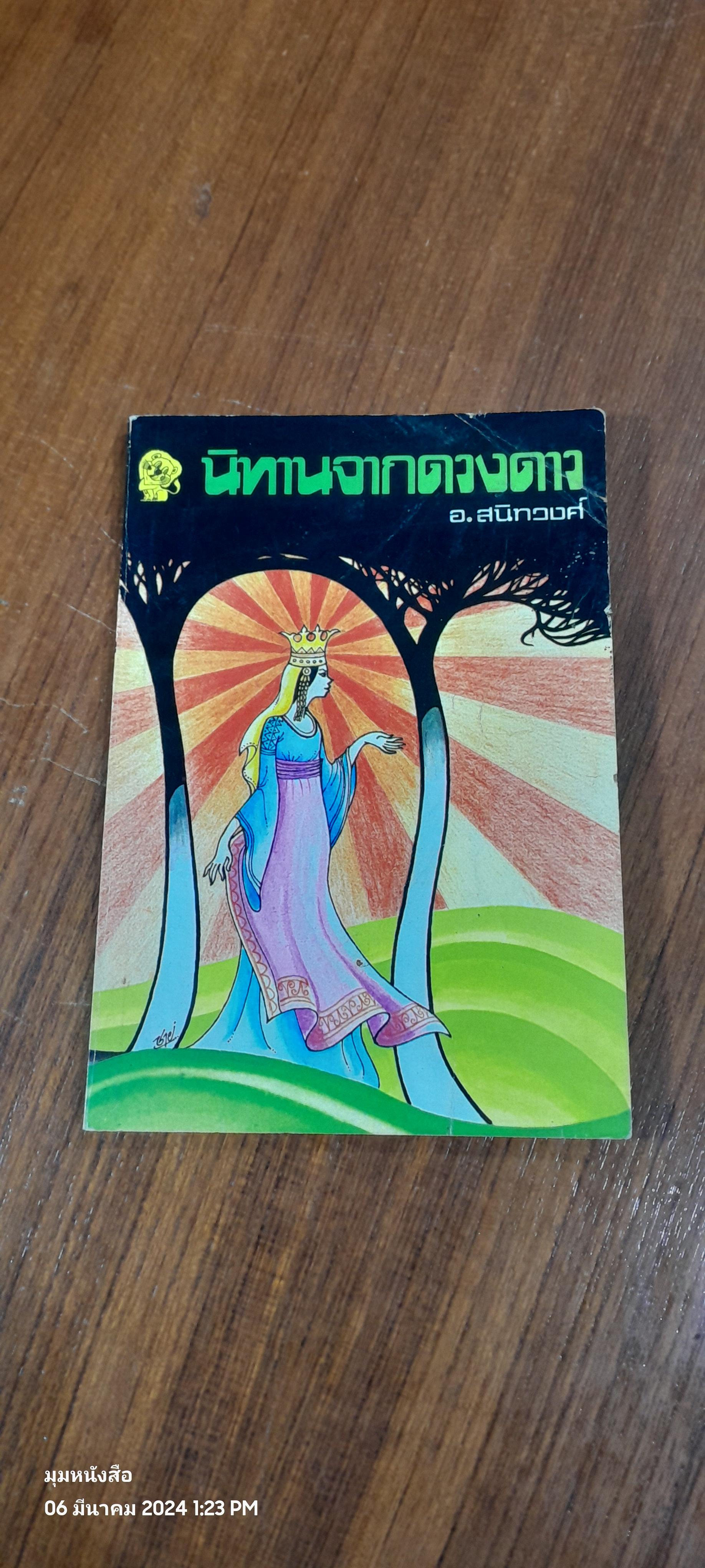 นิทานจากดวงดาว / อ.สนิทวงศ์