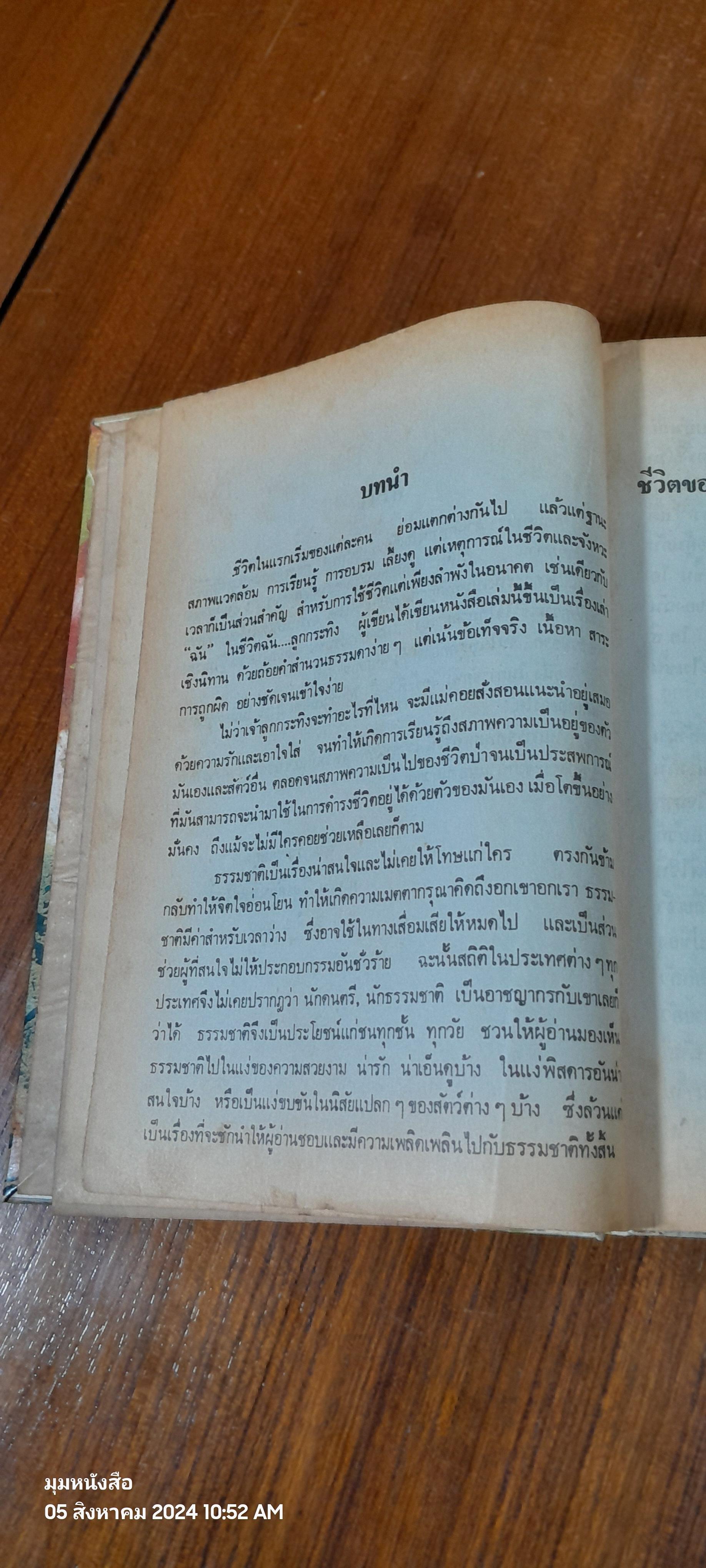 ชีวิตของฉัน ลูกกระทิง / บุญส่ง เลขะกุล (ชำรุดมีซ่อมแซม)