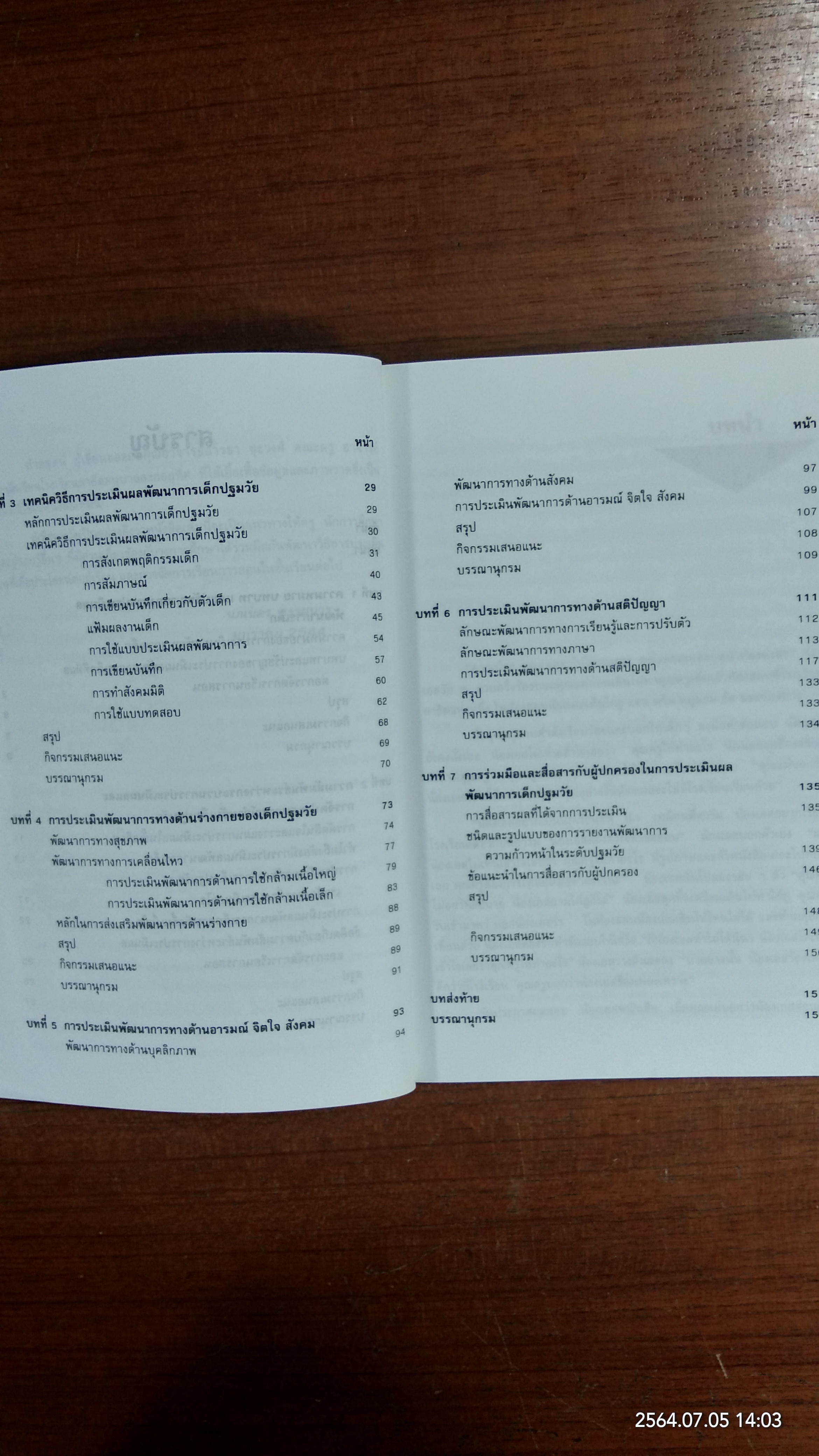 การประเมินผล พัฒนาการเด็กปฐมวัย / นภเนตร ธรรมบวร