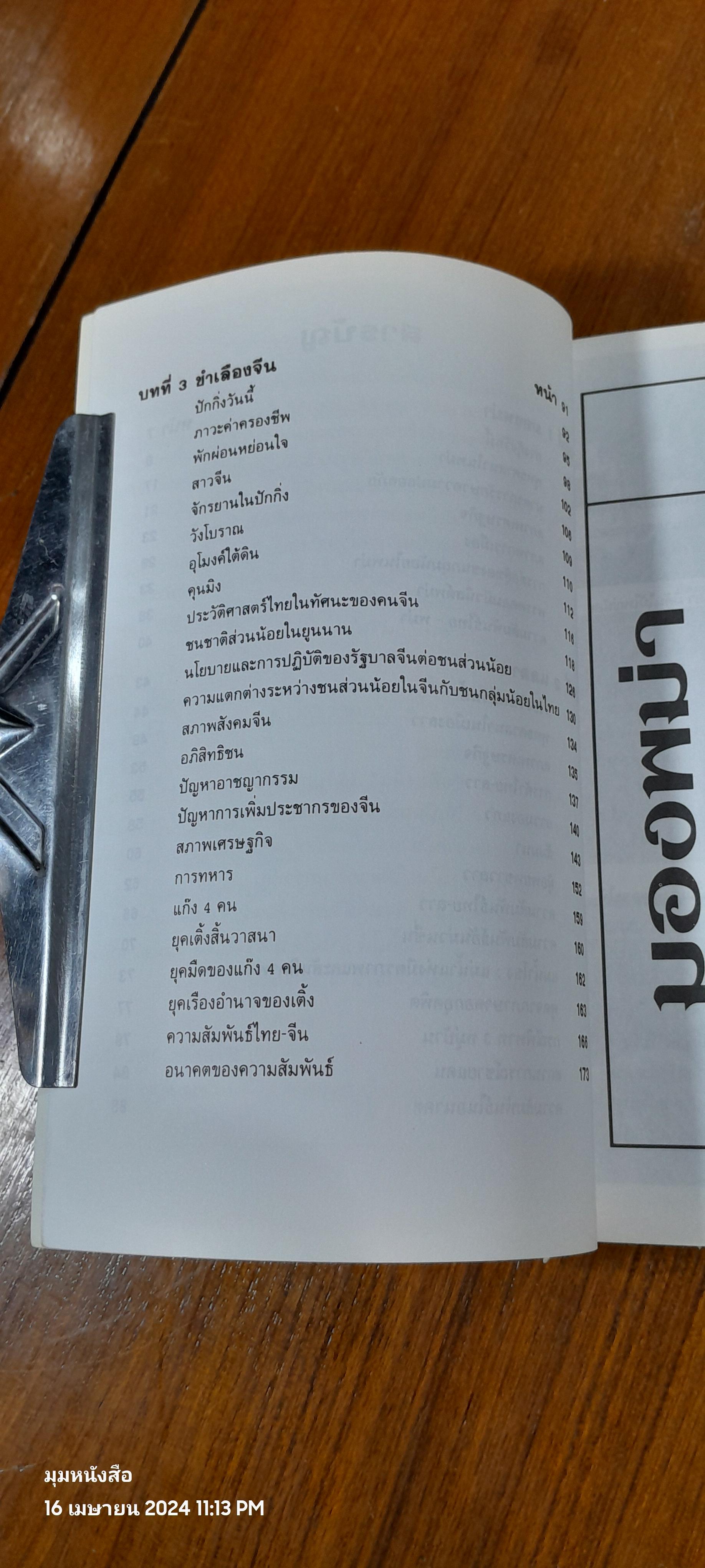 มองพม่า แลลาว ชำเลืองจีน / ขจัดภัย บุรุษพัฒน์