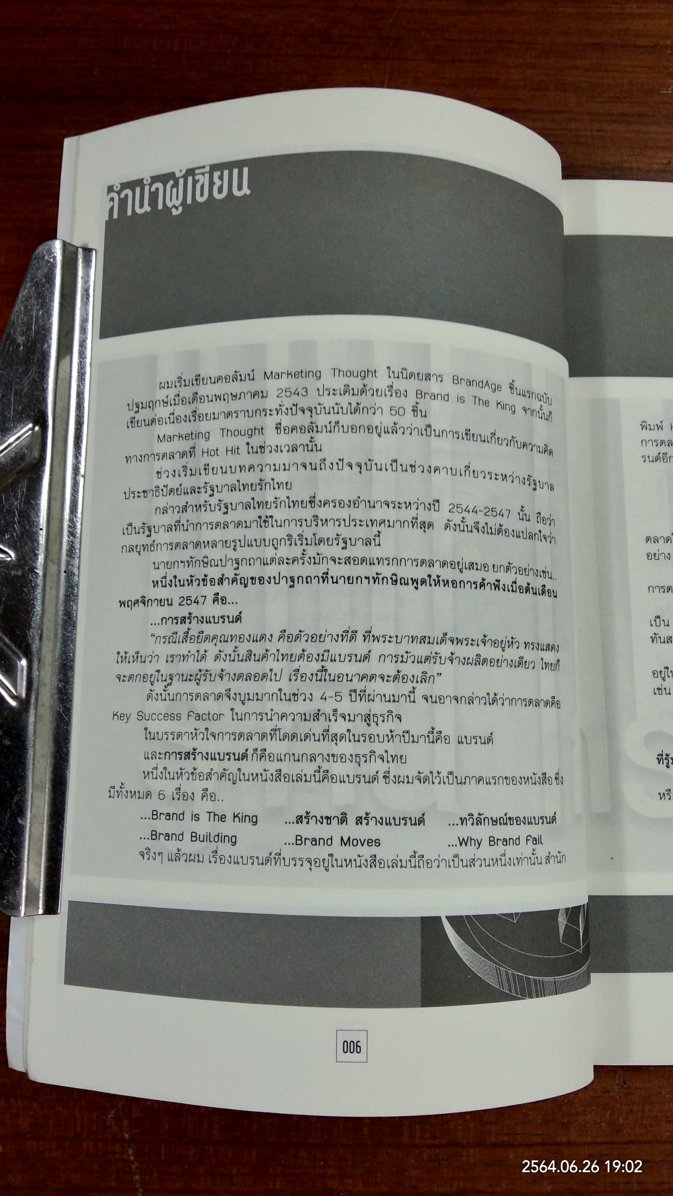 รู้ทันการตลาด / ธันยวัชร์ ไชยตระกูลชัย