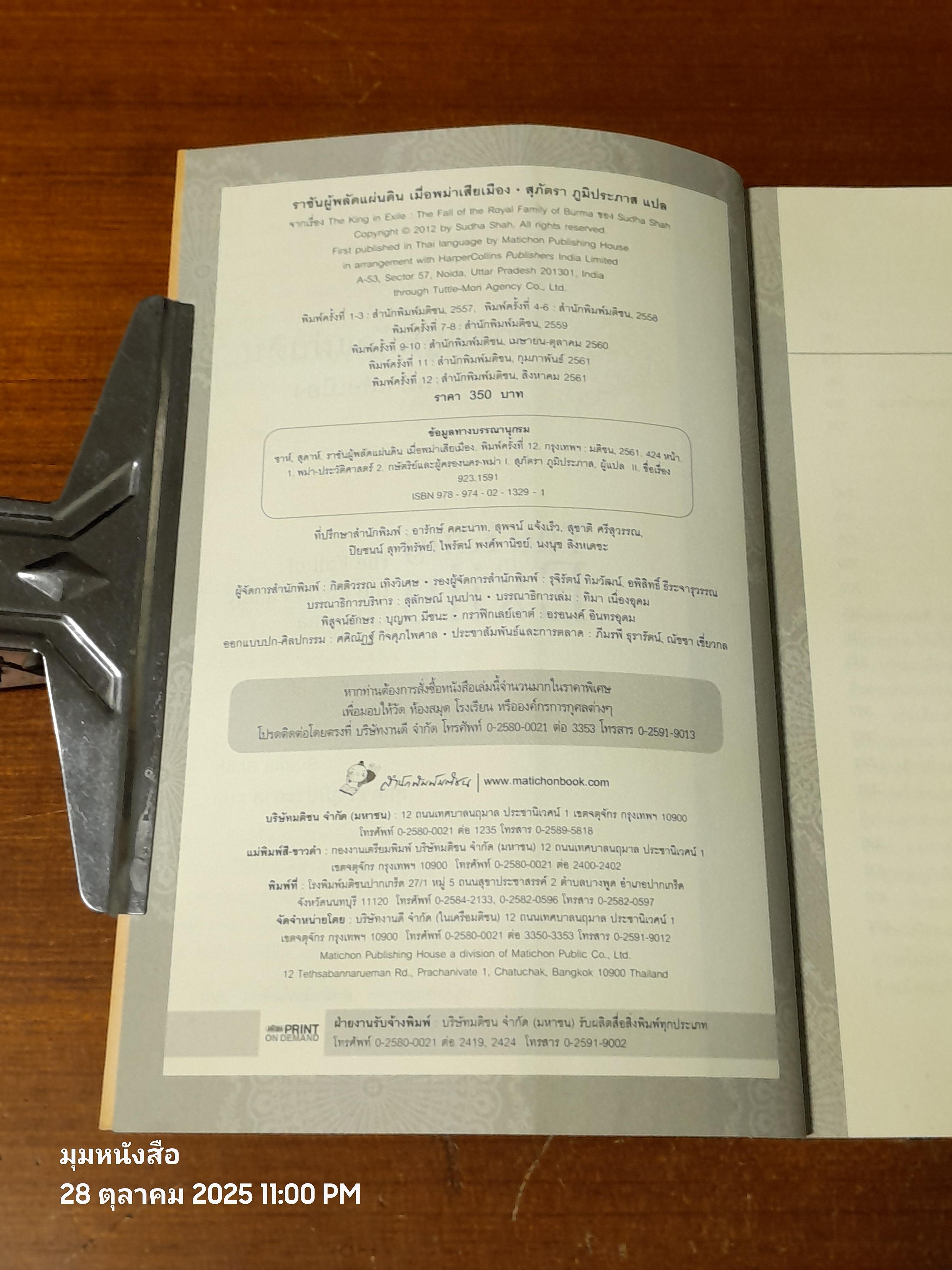 ราชันผู้พลัดแผ่นดิน เมื่อพม่าเสียเมือง / Sudha Shah