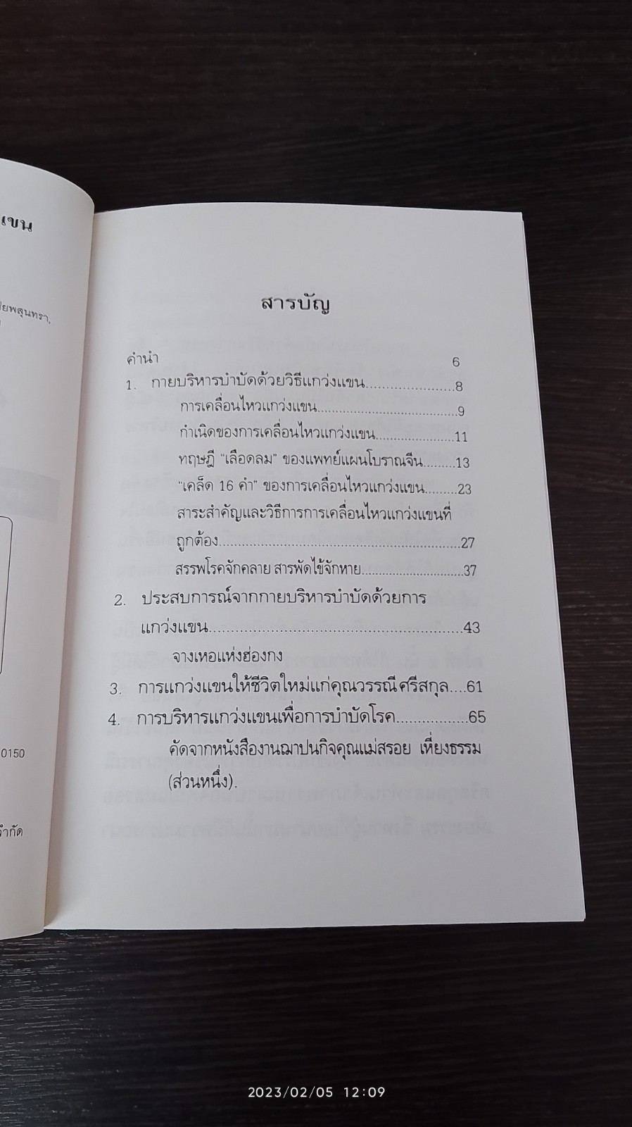 กายบริหารบำบัดด้วยวิธีแกว่งแขน / ศักดิ์ อนุสรณ์