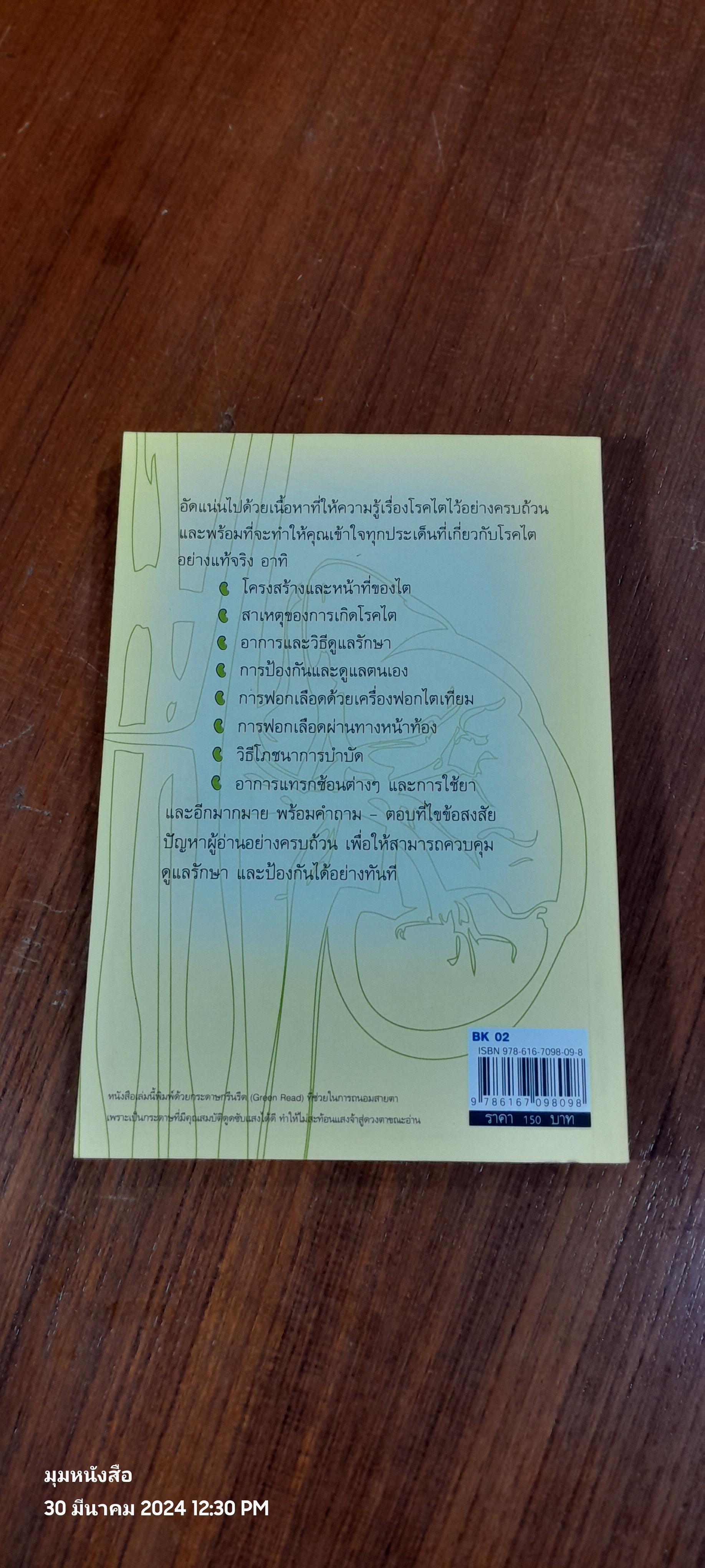 ไตวาย การควบคุม ดูแลรักษา และ การป้องกัน / พนิดา กุลประสูติดิลก