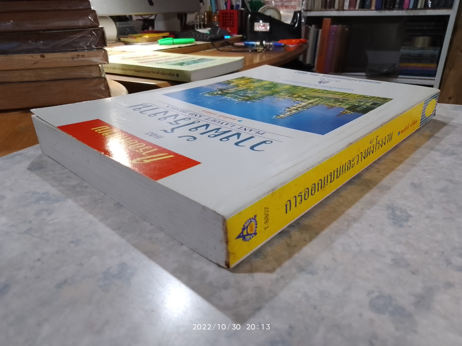 การออกแบบ และ วางผังโรงงาน / สมศักดิ์ ตรีสัตย์