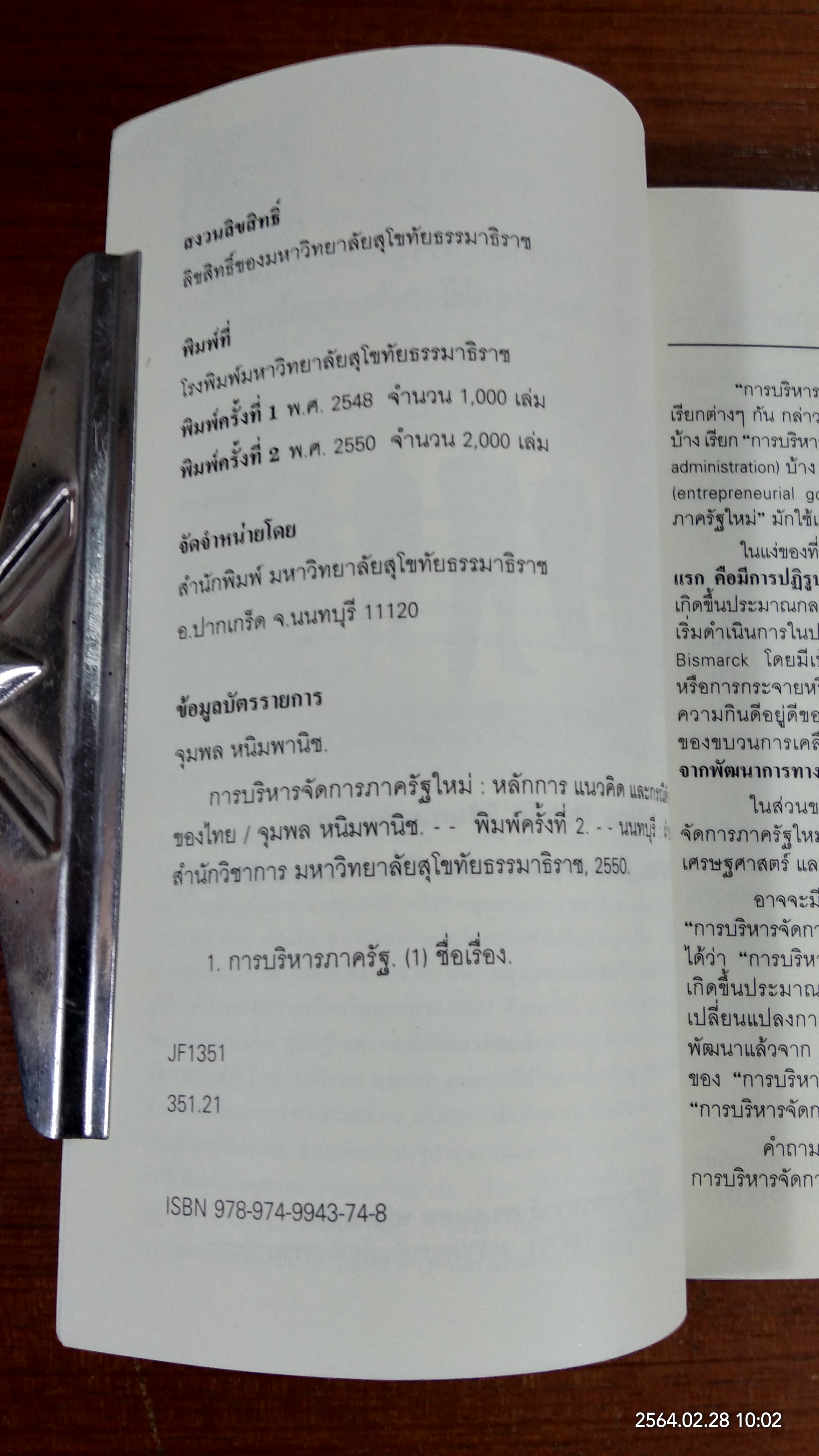 การบริหารจัดการภาครัฐใหม่ : หลักการ แนวคิด และกรณีตัวอย่างของไทย / รองศาสตราจารย์ ดร.จุมพล หนิมพานิช