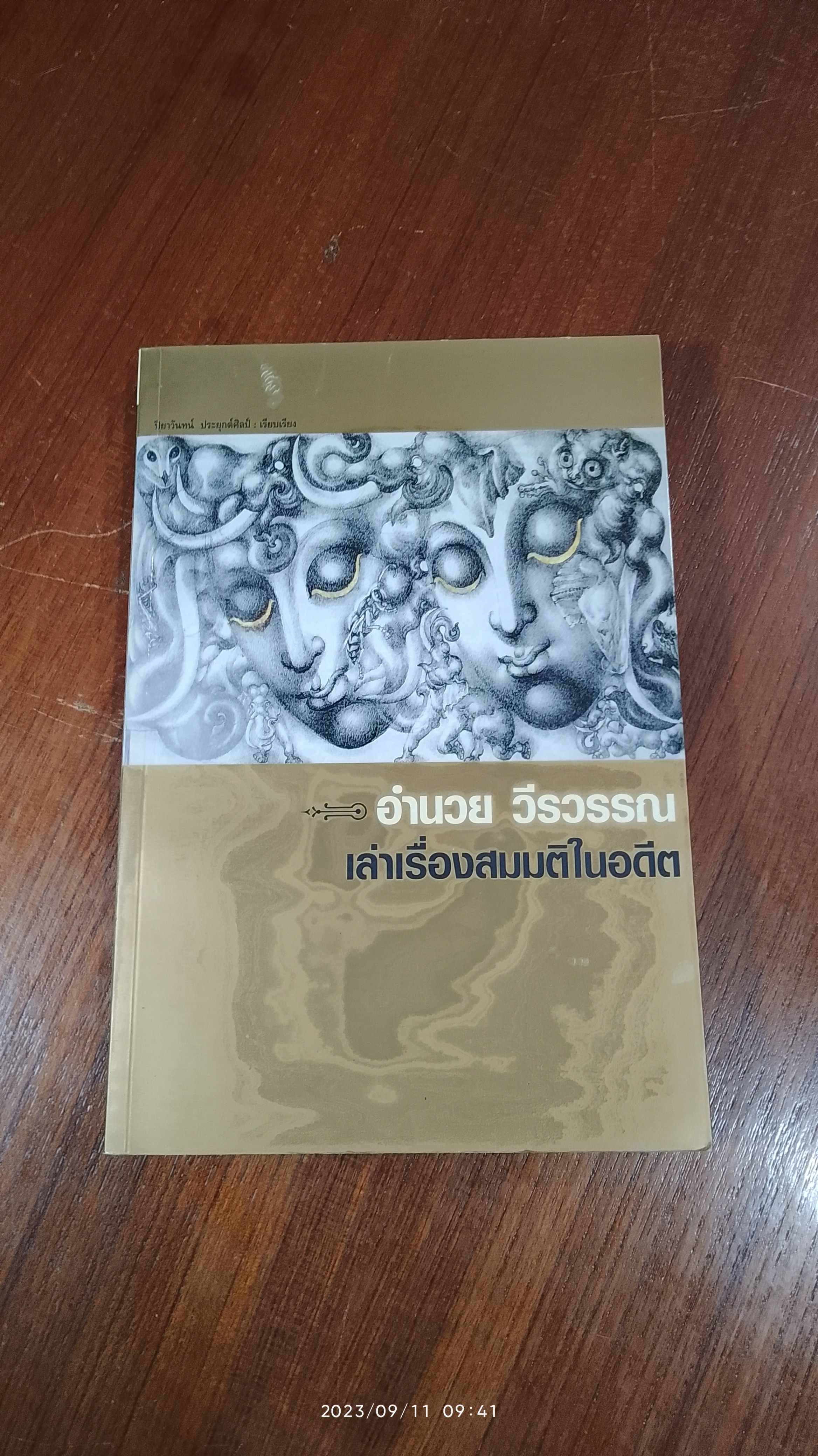 อำนวย วีรวรรณ เล่าเรื่องสมสติในอดีต