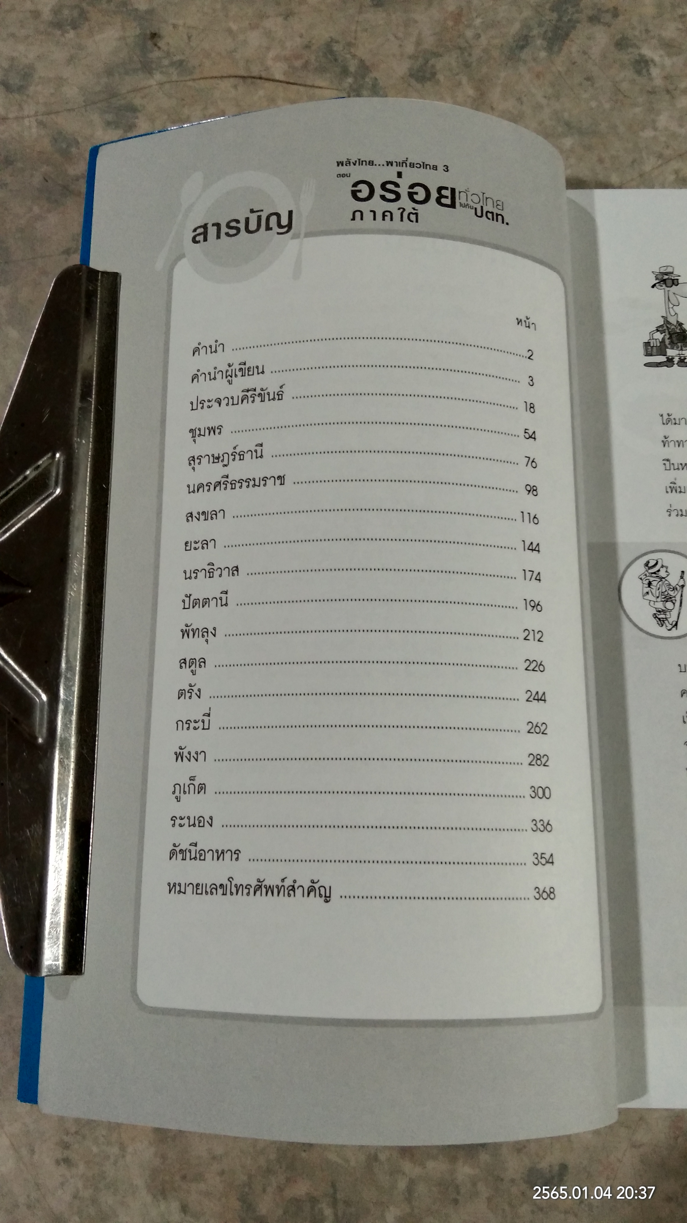 อร่อยทั่วไทย ไปกับ ปตท. : ภาคใต้ / พล.อ.ดร.โอภาส โพธิแพทย์