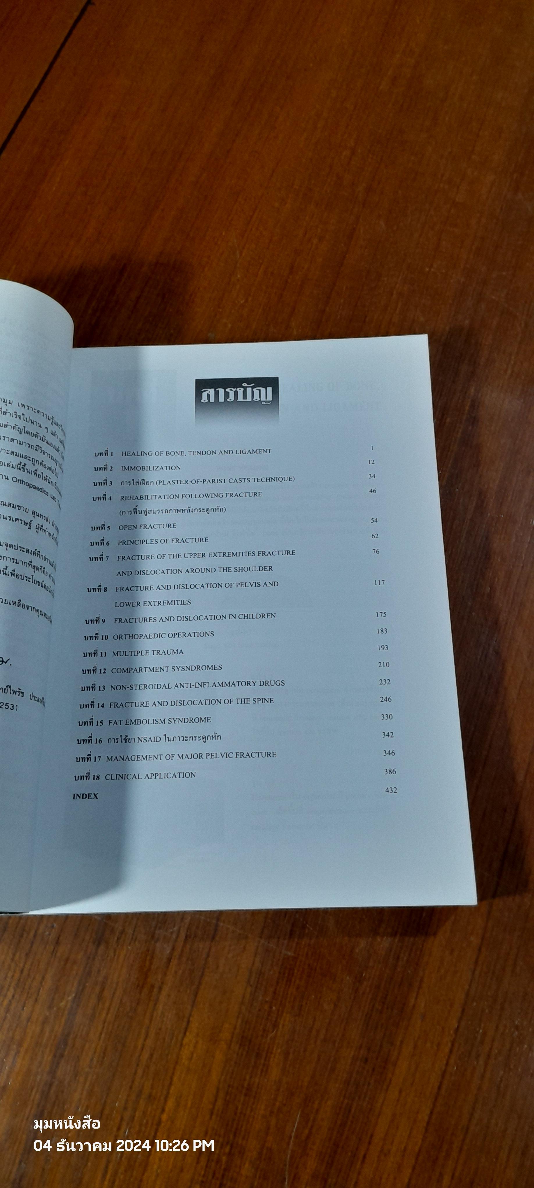 กระดูกหักและข้อเคลื่อน / รศ.นพ.ไพรัช ประสงค์จีน