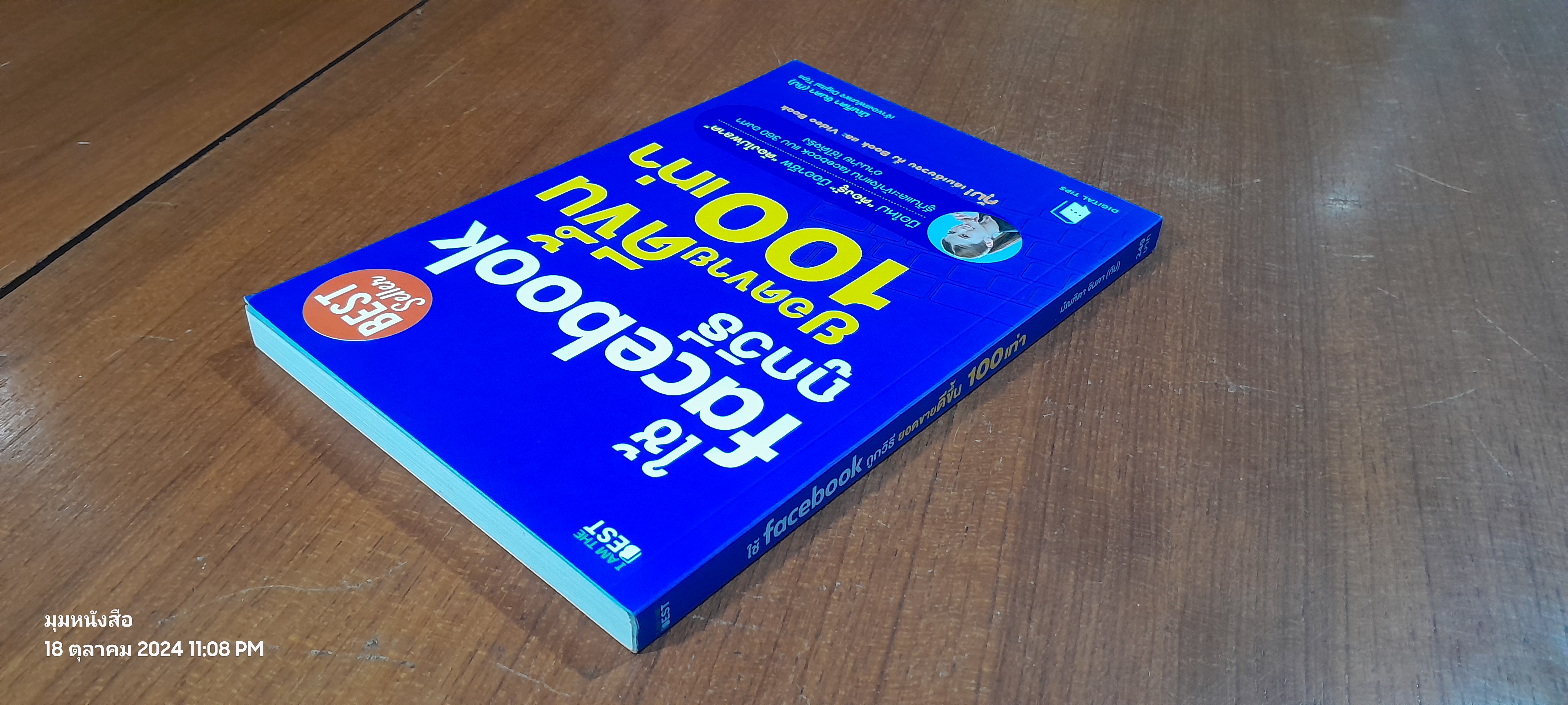 .=h facebook ถูกวิธี ยอดขายดีขึ้น 100 เท่า / มัณฑิตา จินดา (ทิป)