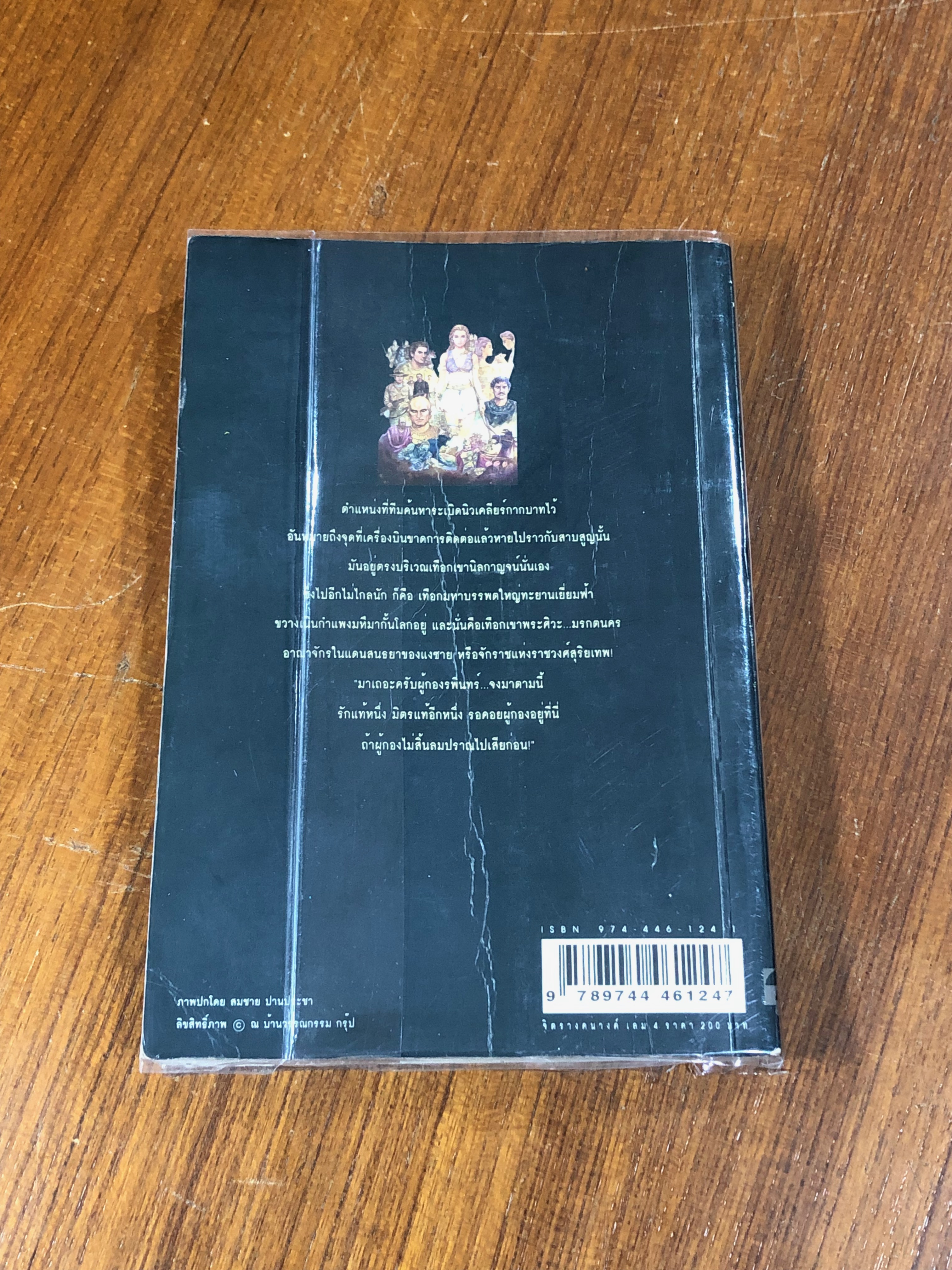เพชรพระอุมา ตอน จิตรางคนางค์ เล่ม 4 / พนมเทียน