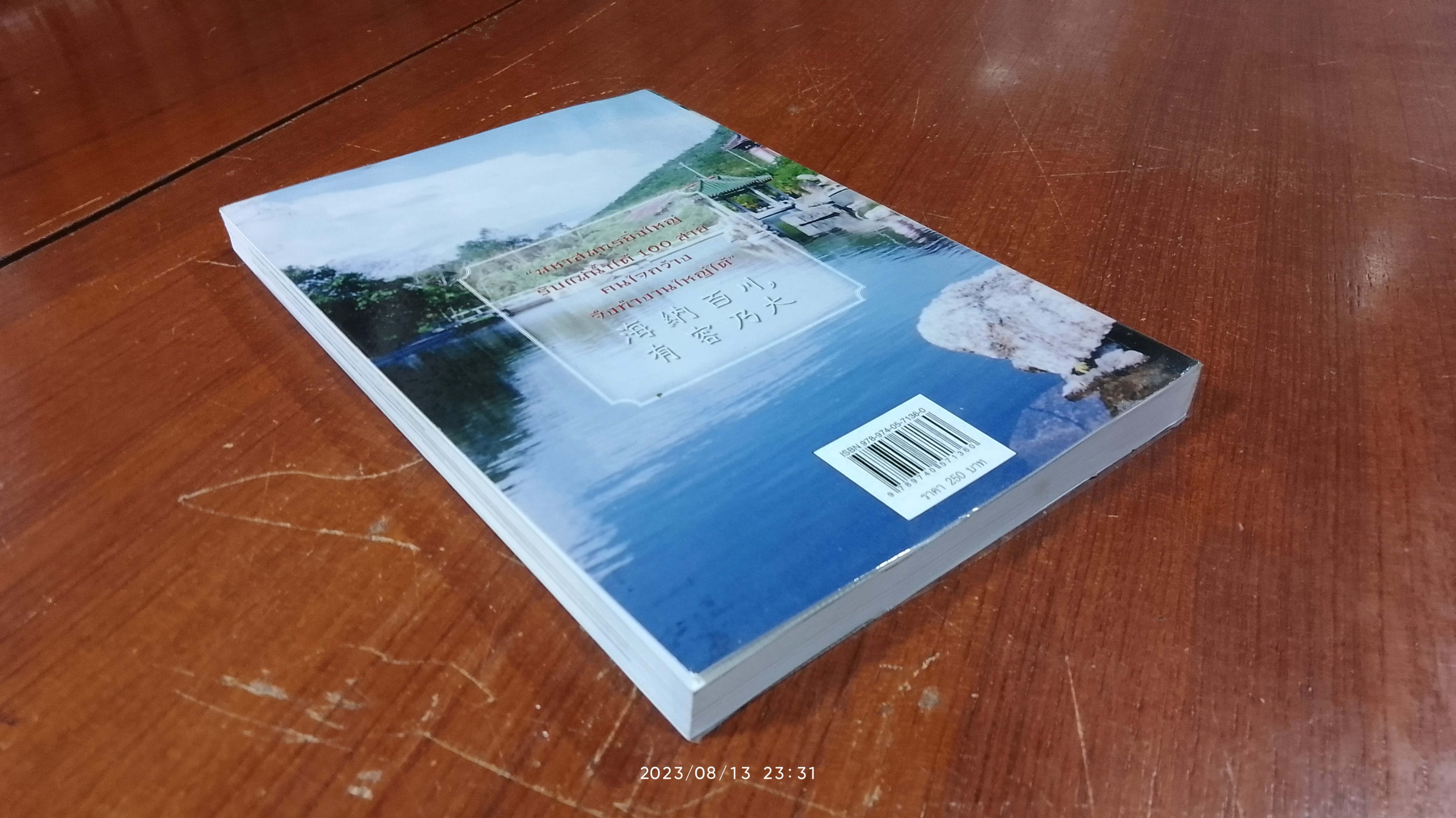 เยือนถิ่นจีนโพ้นทะเล / สิรินธร