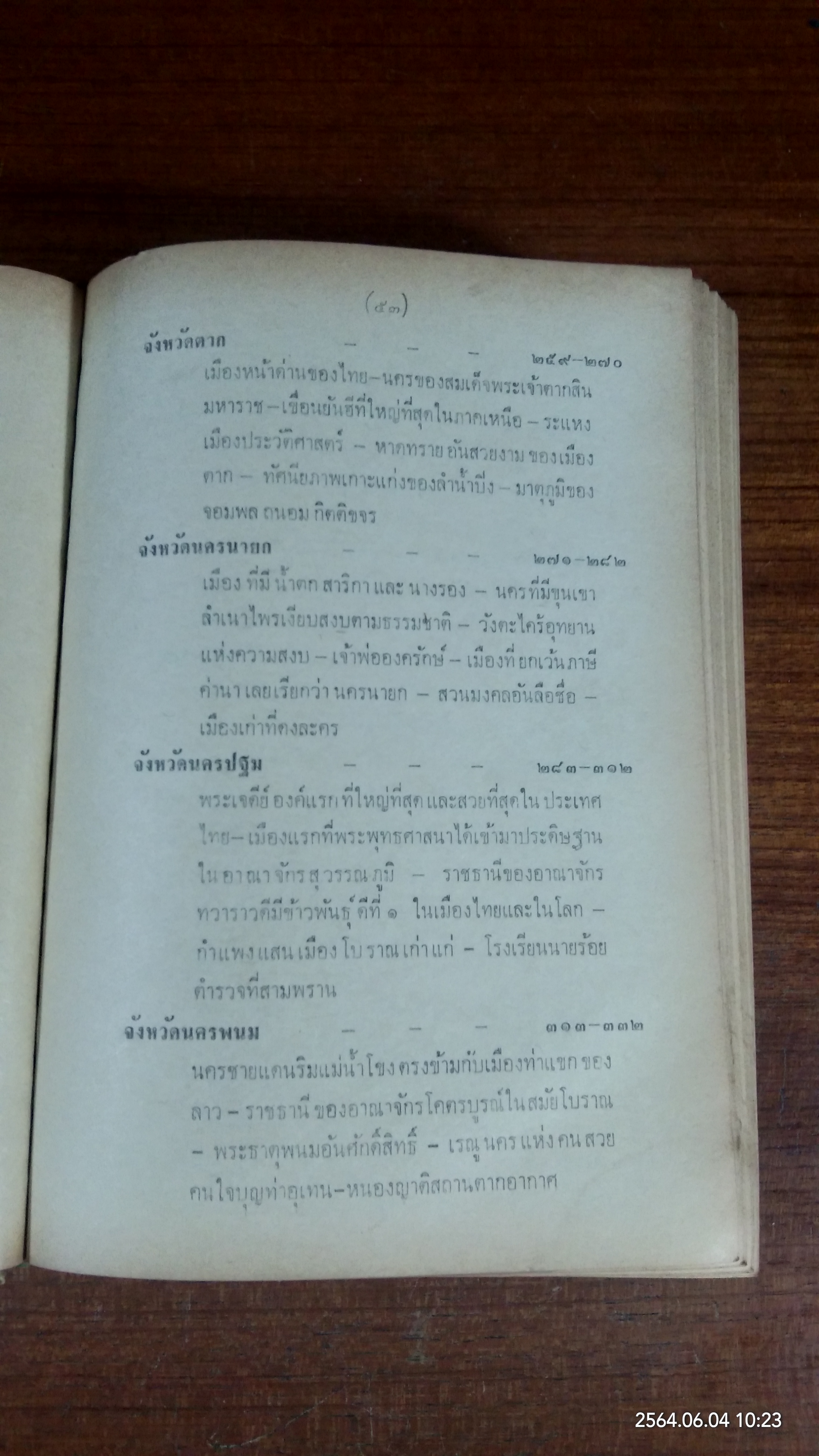 เที่ยวเมืองไทย ๗๑ จังหวัด เล่ม ๑ (สภาพไม่สมบูรณ์) / ละออง ศรีสุคนธ์