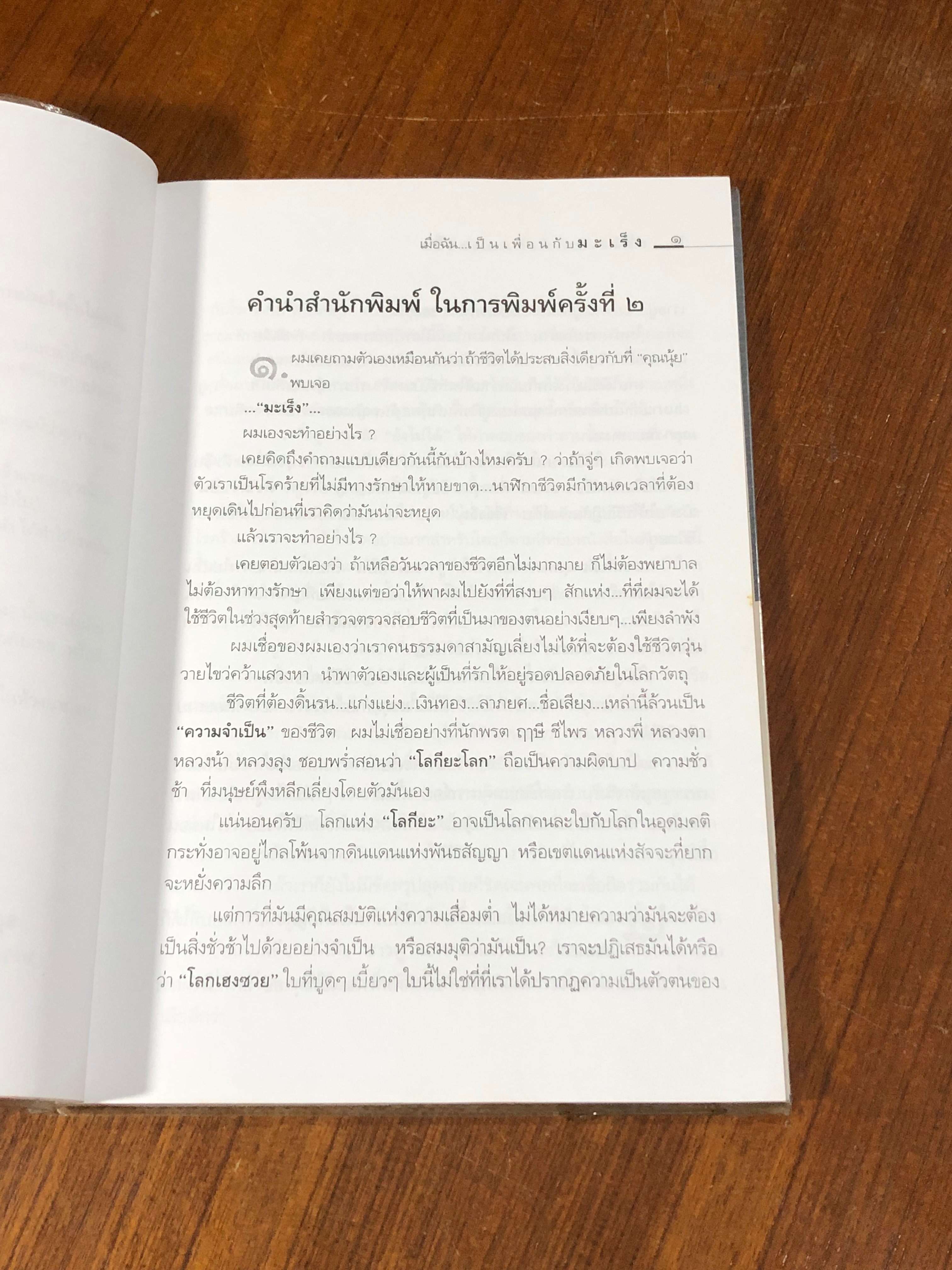 เมื่อฉันเป็นเพื่อนกับมะเร็ง / รัตนา บัวทองคำ