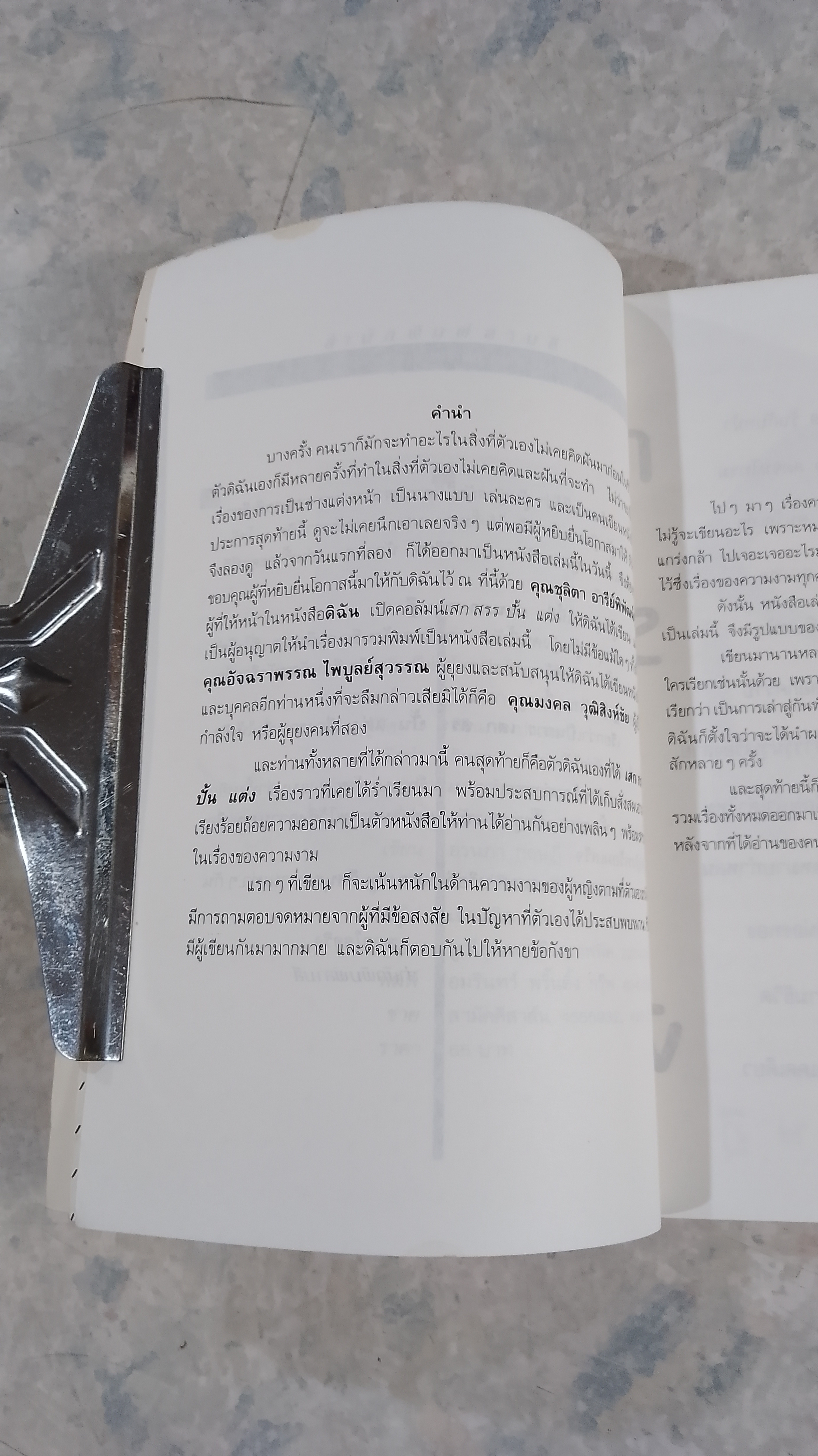 เสกสรรปั้นแต่ง / อรนภา กฤษฎี