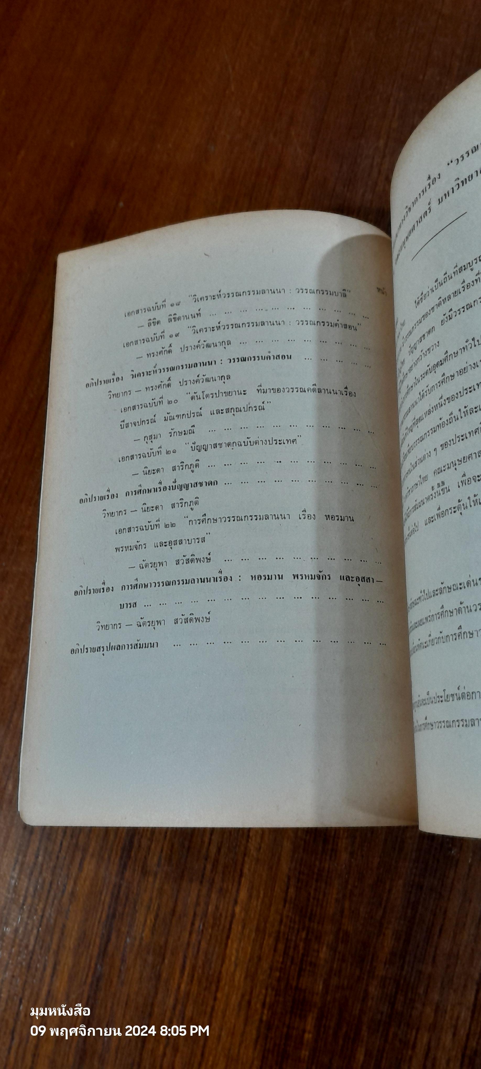 วรรณกรรมลานนา เล่ม ๑ / คณะมนุษยศาสตร์ มหาวิทยาลัยเชียงใหม่