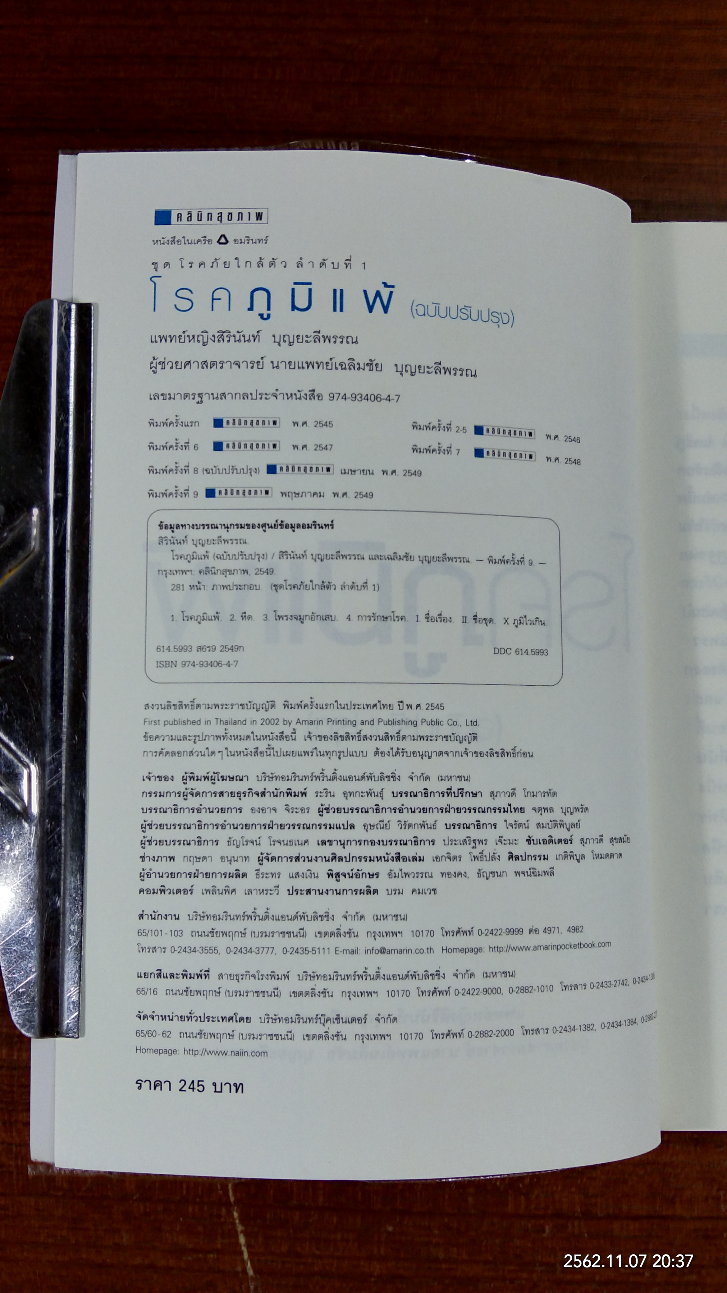 โรคภูมิแพ้ / แพทย์หญิงสิรินันท์ บุญยะลีพรรณ