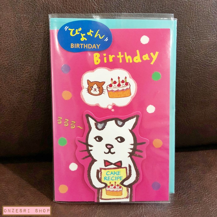Cuchibasi Sakuzo Pop Up Birthday Card From Japan การ์ดวันเกิดลายแมวทำเค้ก สีชมพู จาก Cuchibasi Sakuzo ศิลปินญี่ปุ่น ขนาด 15 x 10.5 ซม.