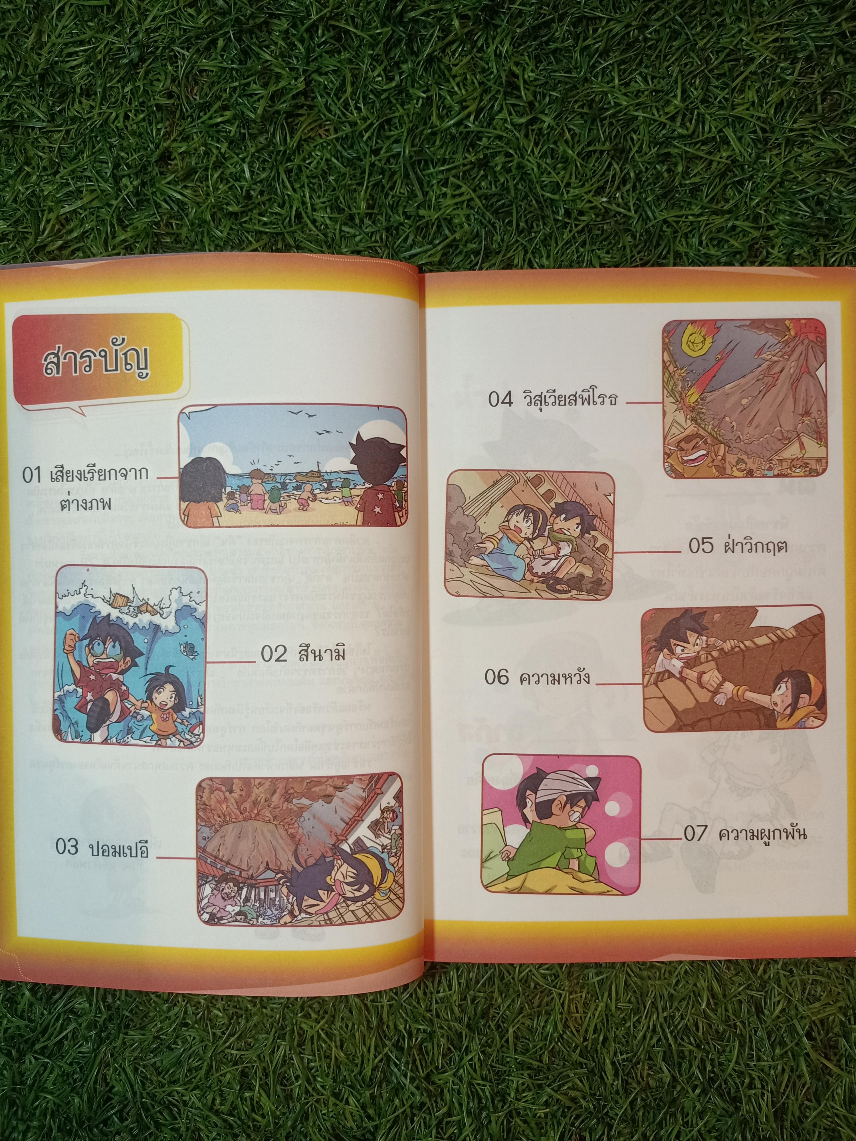 การ์ตูนความรู้วิทยาศาสตร์ ชุด มหันตภัยโลก มหันตภัย ธรณีพิบัติ (หนังสือมีรอยแยก) / ดร.วิชัย จูฑะโกสิทธิ์กานนท์