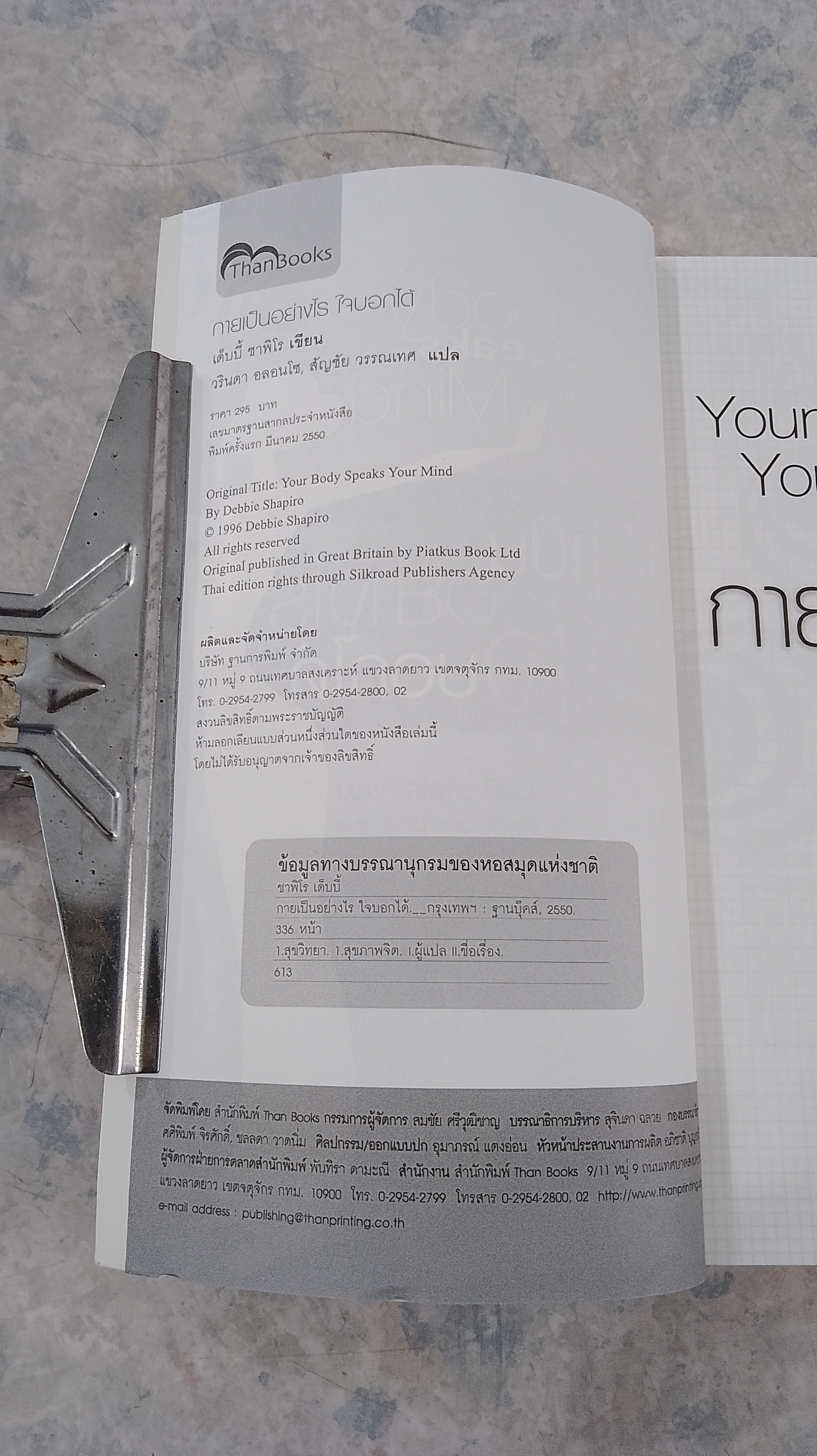 กายเป็นอย่างไร ใจบอกได้ / เด็บบี้ ชาพิโร