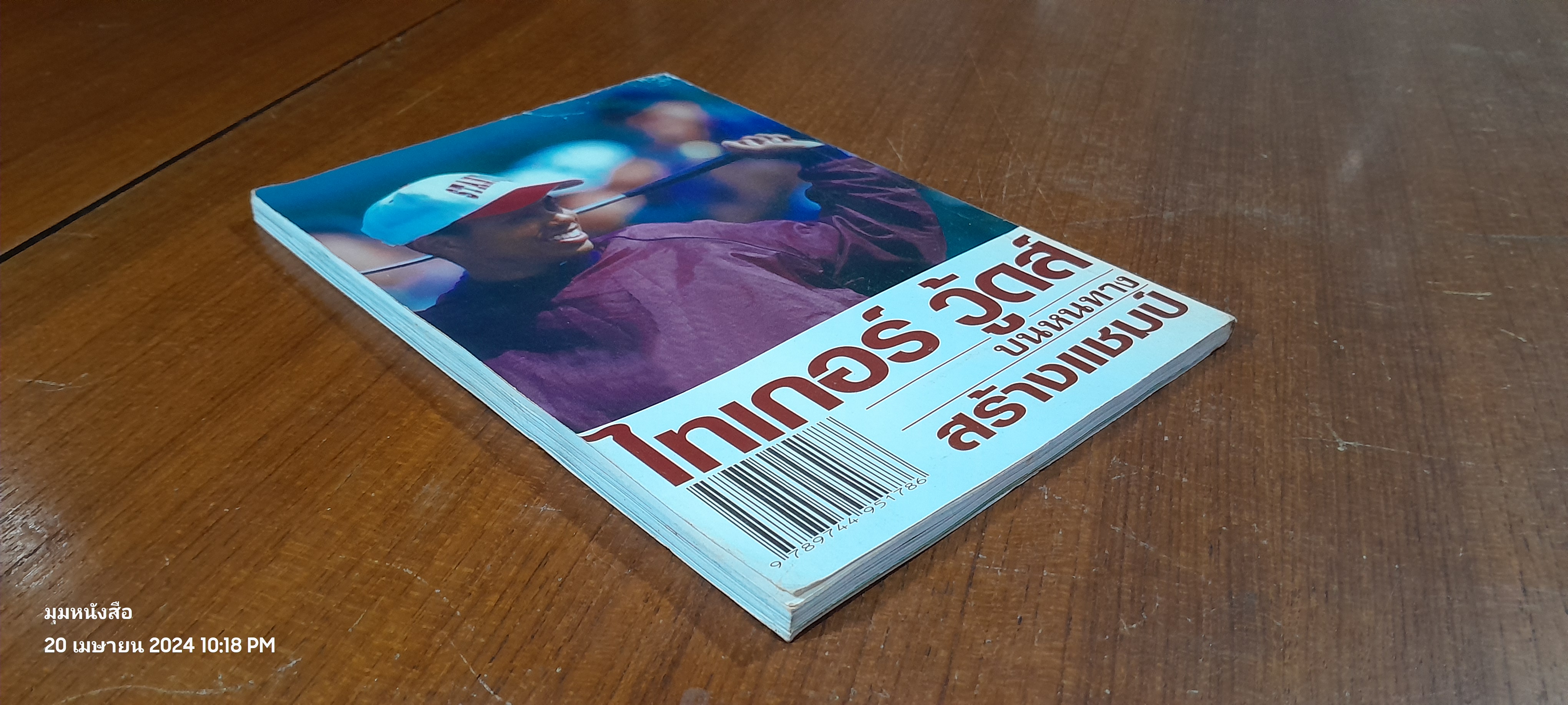 ไทเกอร์ วู้ดส์ : บนหนทางสร้างแชมป์ / บุษบา แก้วทิพยเนตร