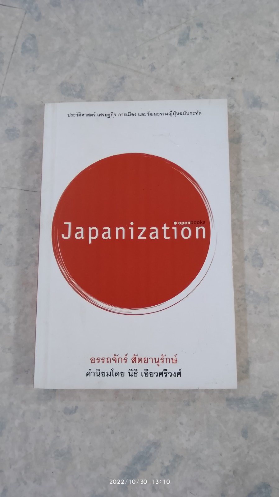 Japanization / อรรถจักร์ สัตยานุรักษ์
